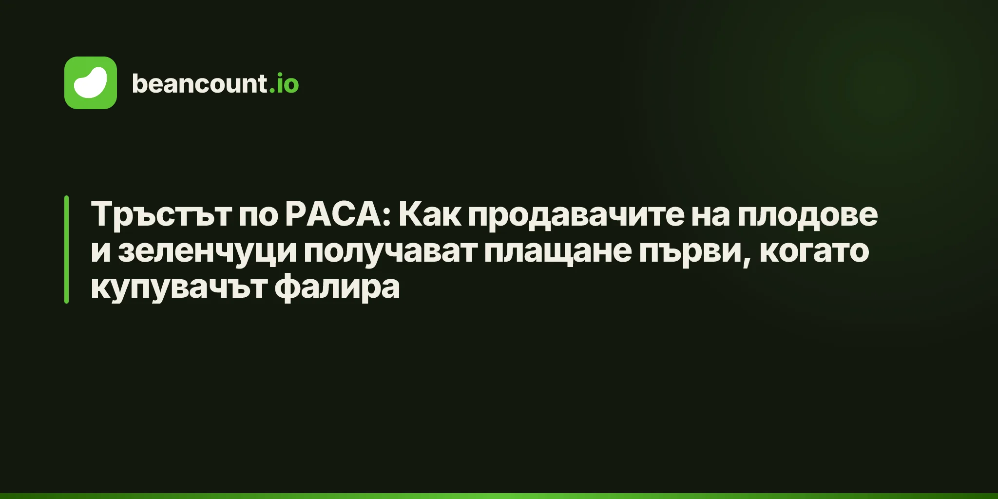Тръстът по PACA: Как продавачите на плодове и зеленчуци получават плащане първи, когато купувачът фалира
