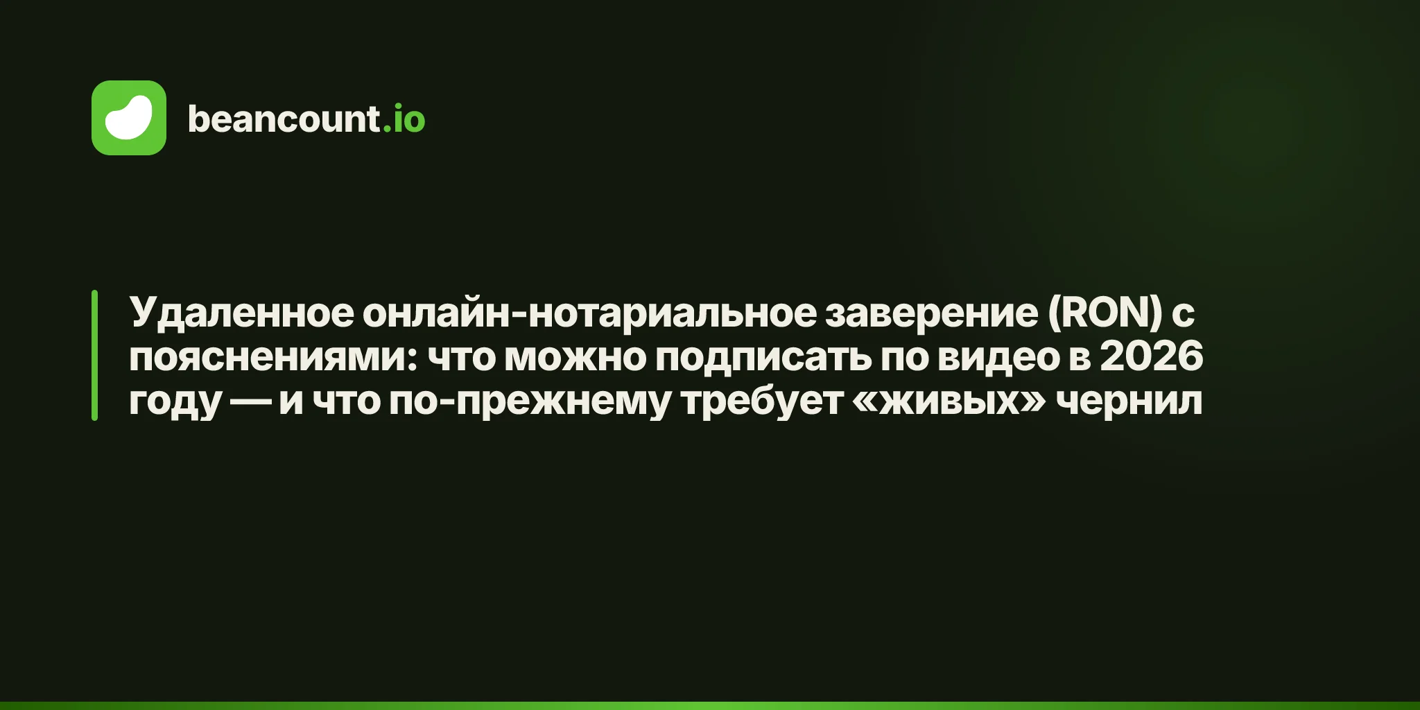 Удаленное онлайн-нотариальное заверение (RON) с пояснениями: что можно подписать по видео в 2026 году — и что по-прежнему требует «живых» чернил