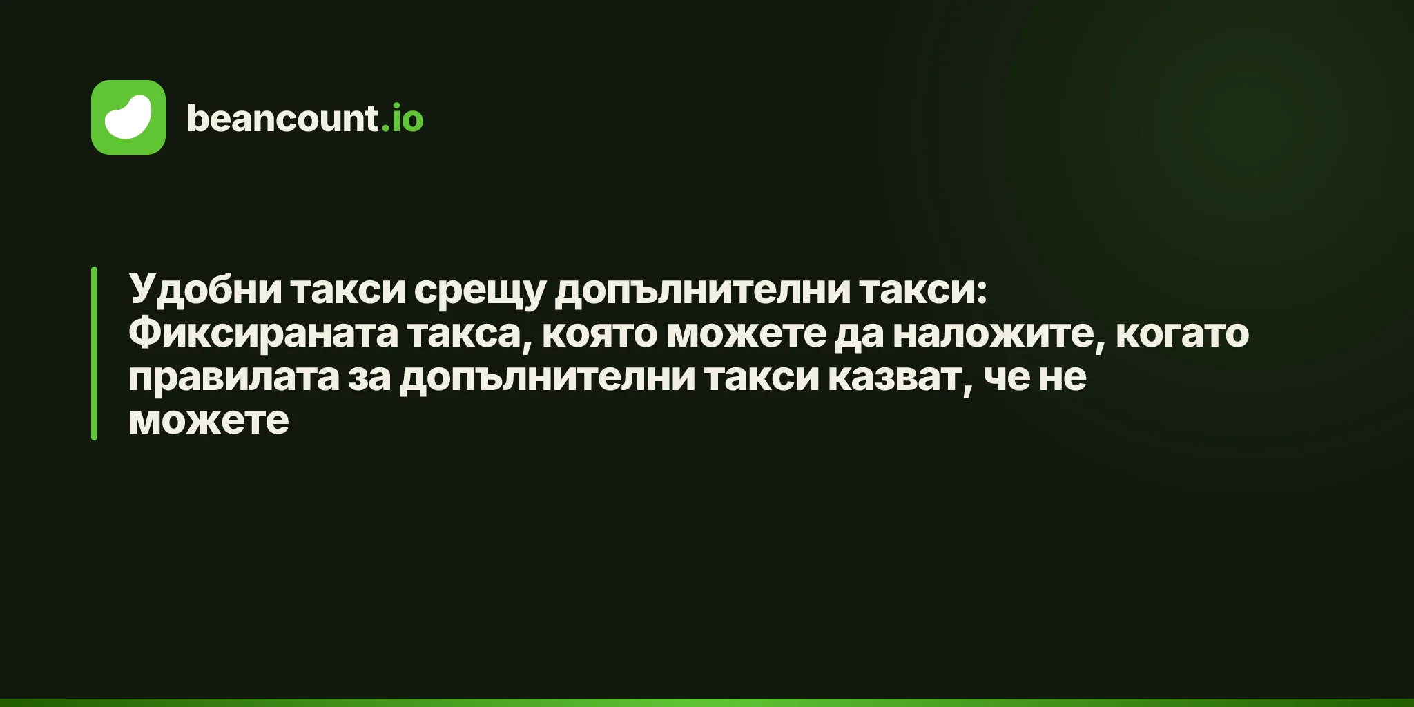 Удобни такси срещу допълнителни такси: Фиксираната такса, която можете да наложите, когато правилата за допълнителни такси казват, че не можете