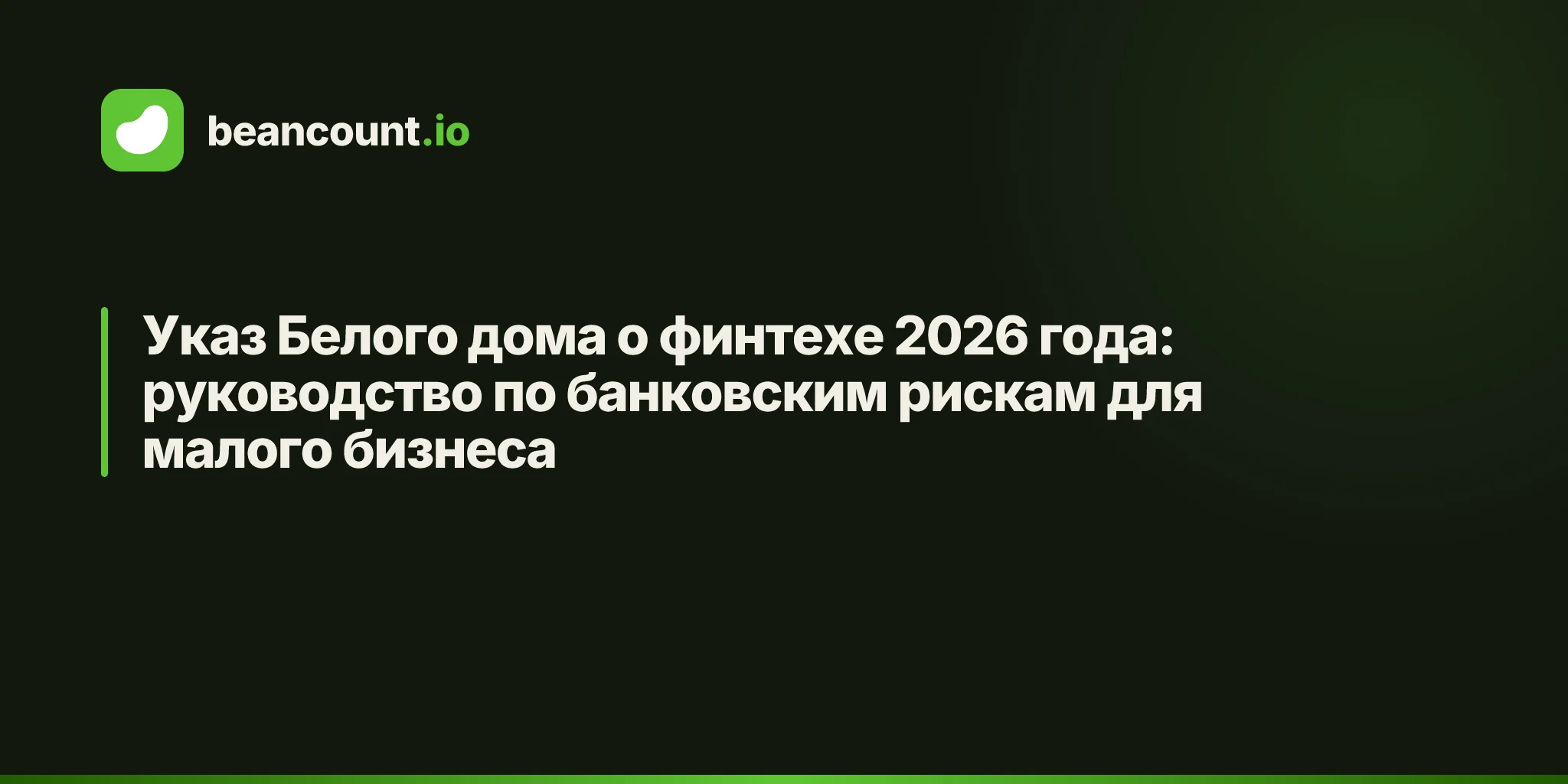 Указ Белого дома о финтехе 2026 года: руководство по банковским рискам для малого бизнеса