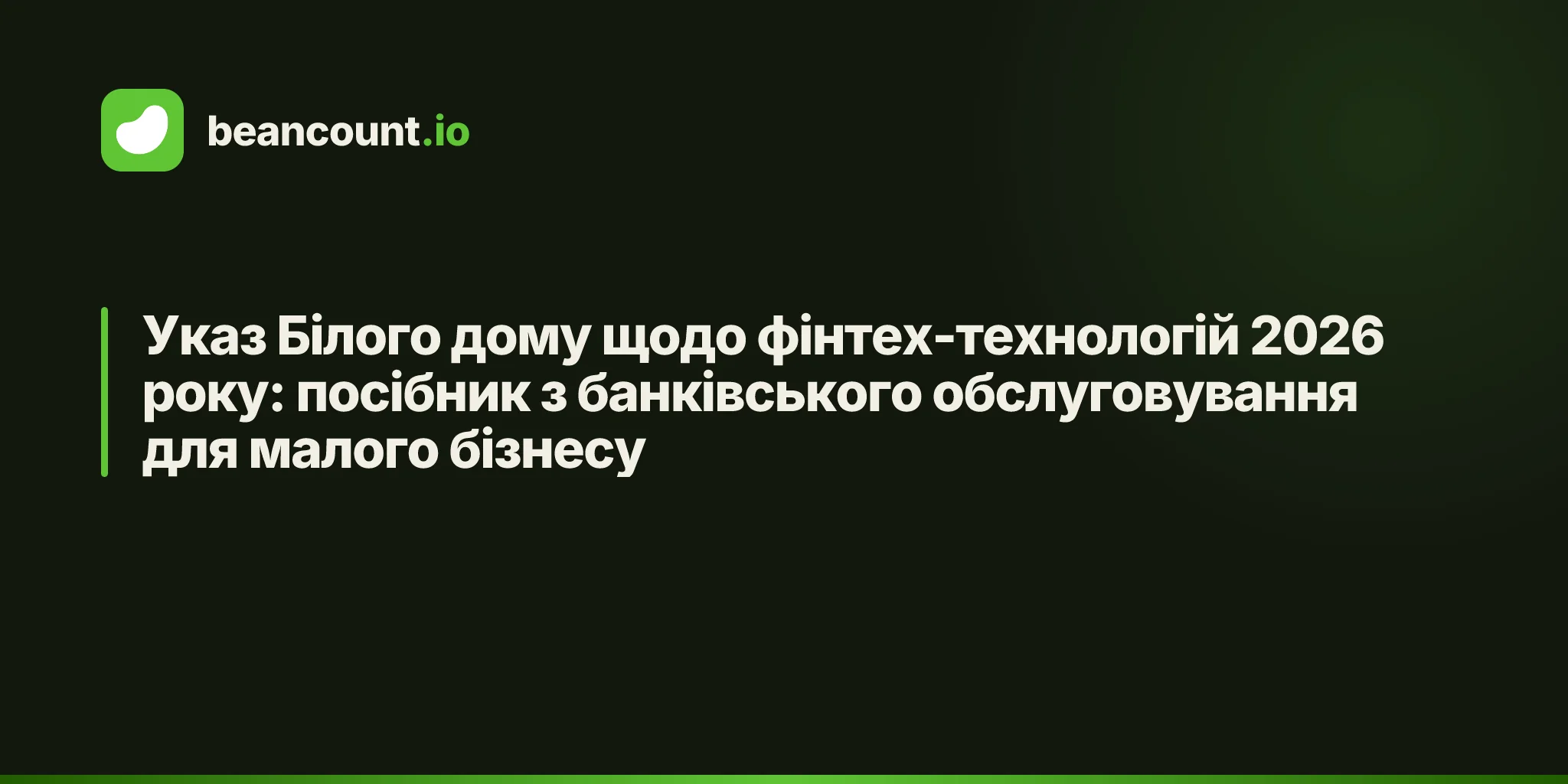 Указ Білого дому щодо фінтех-технологій 2026 року: посібник з банківського обслуговування для малого бізнесу