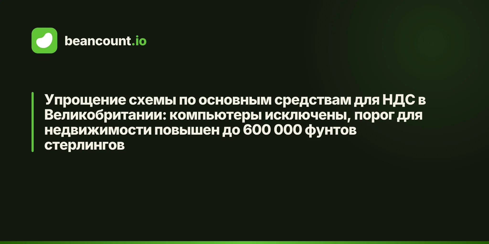 Упрощение схемы по основным средствам для НДС в Великобритании: компьютеры исключены, порог для недвижимости повышен до 600 000 фунтов стерлингов