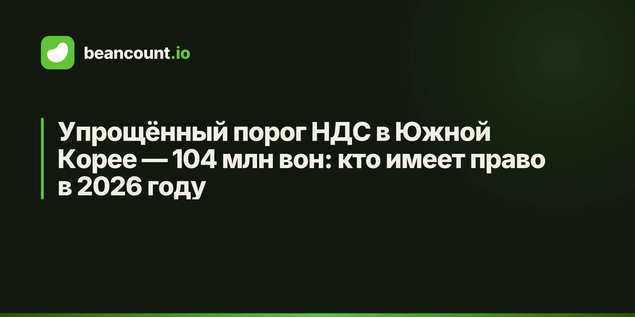 Упрощённый порог НДС в Южной Корее — 104 млн вон: кто имеет право в 2026 году