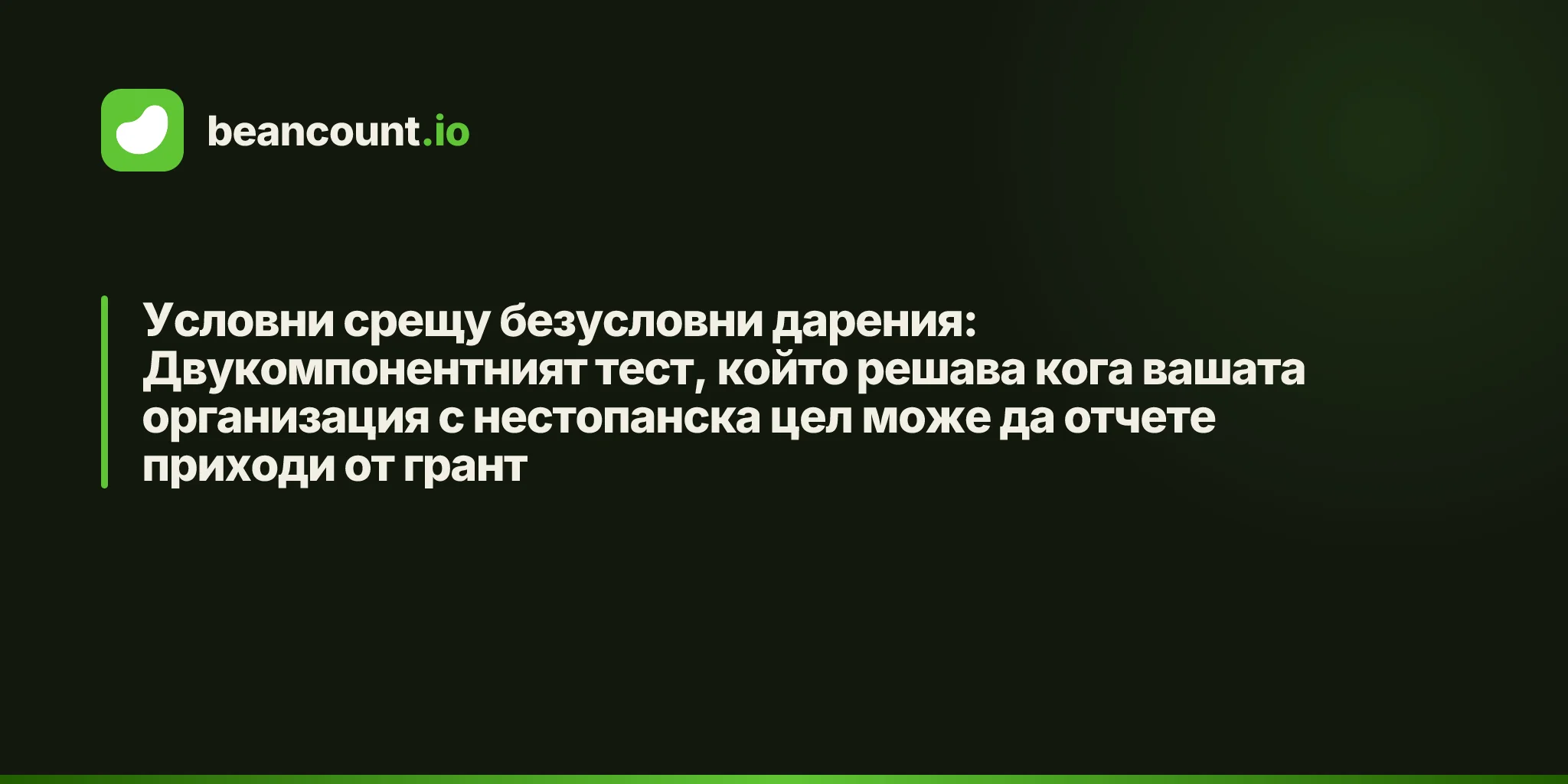 Условни срещу безусловни дарения: Двукомпонентният тест, който решава кога вашата организация с нестопанска цел може да отчете приходи от грант