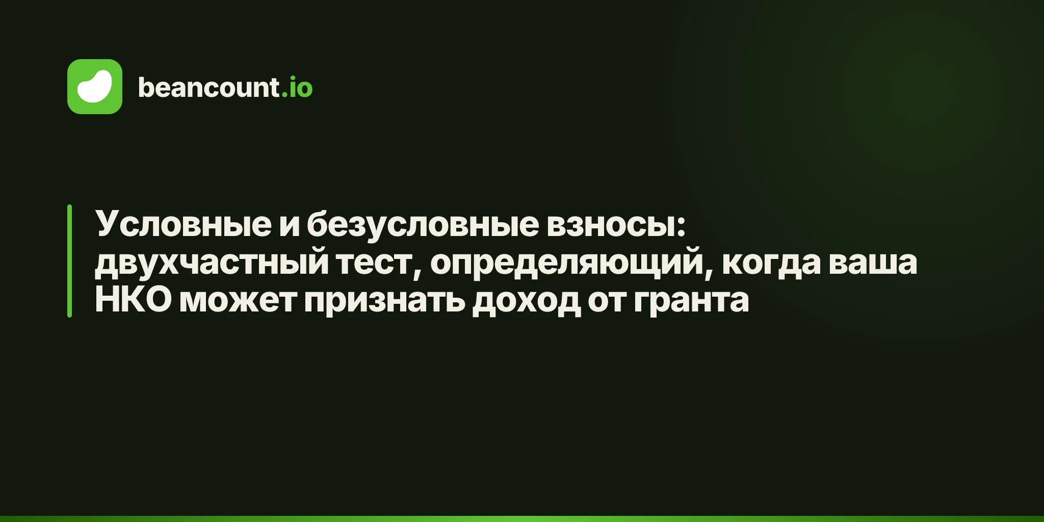 Условные и безусловные взносы: двухчастный тест, определяющий, когда ваша НКО может признать доход от гранта