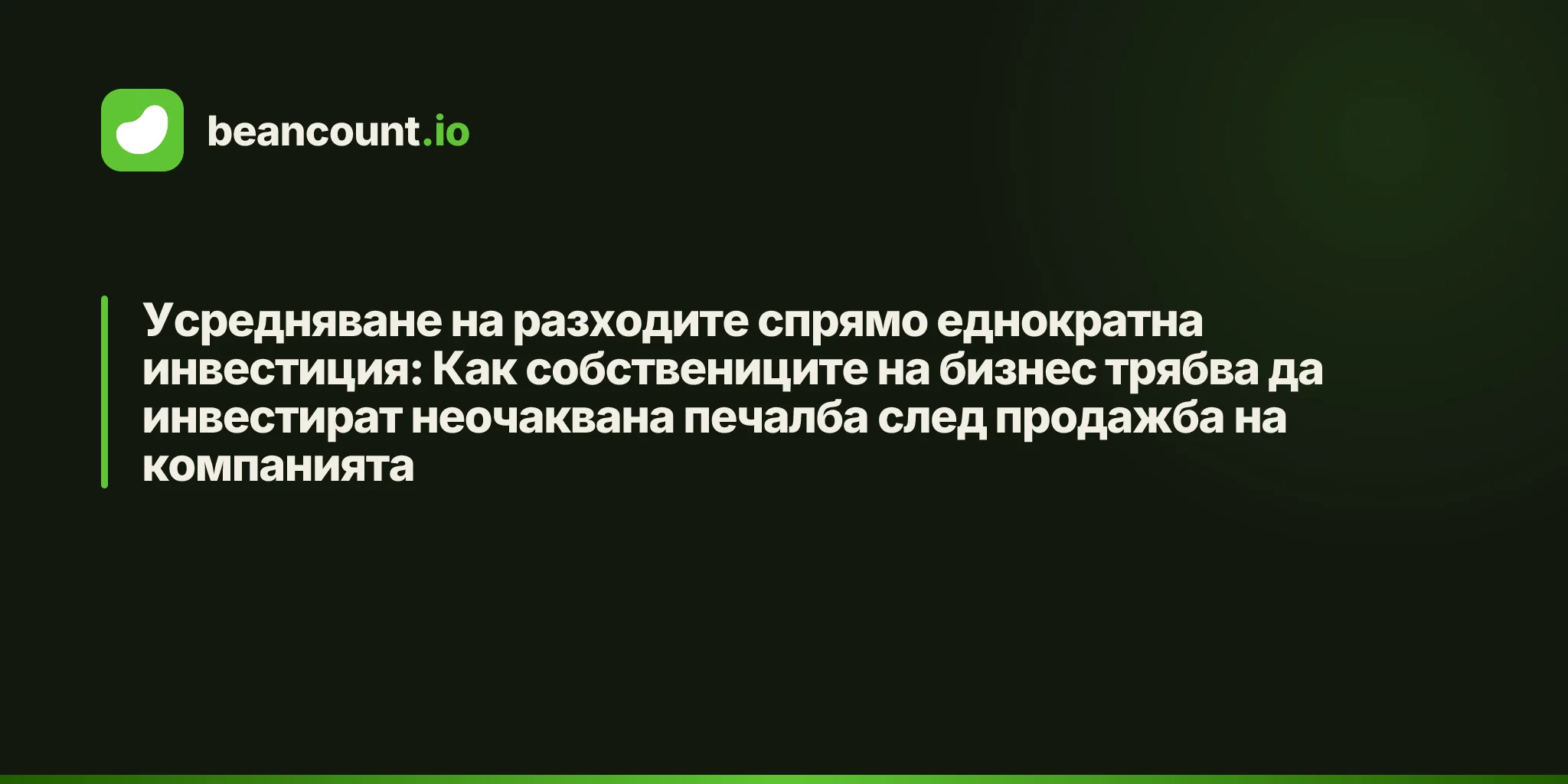 Усредняване на разходите спрямо еднократна инвестиция: Как собствениците на бизнес трябва да инвестират неочаквана печалба след продажба на компанията