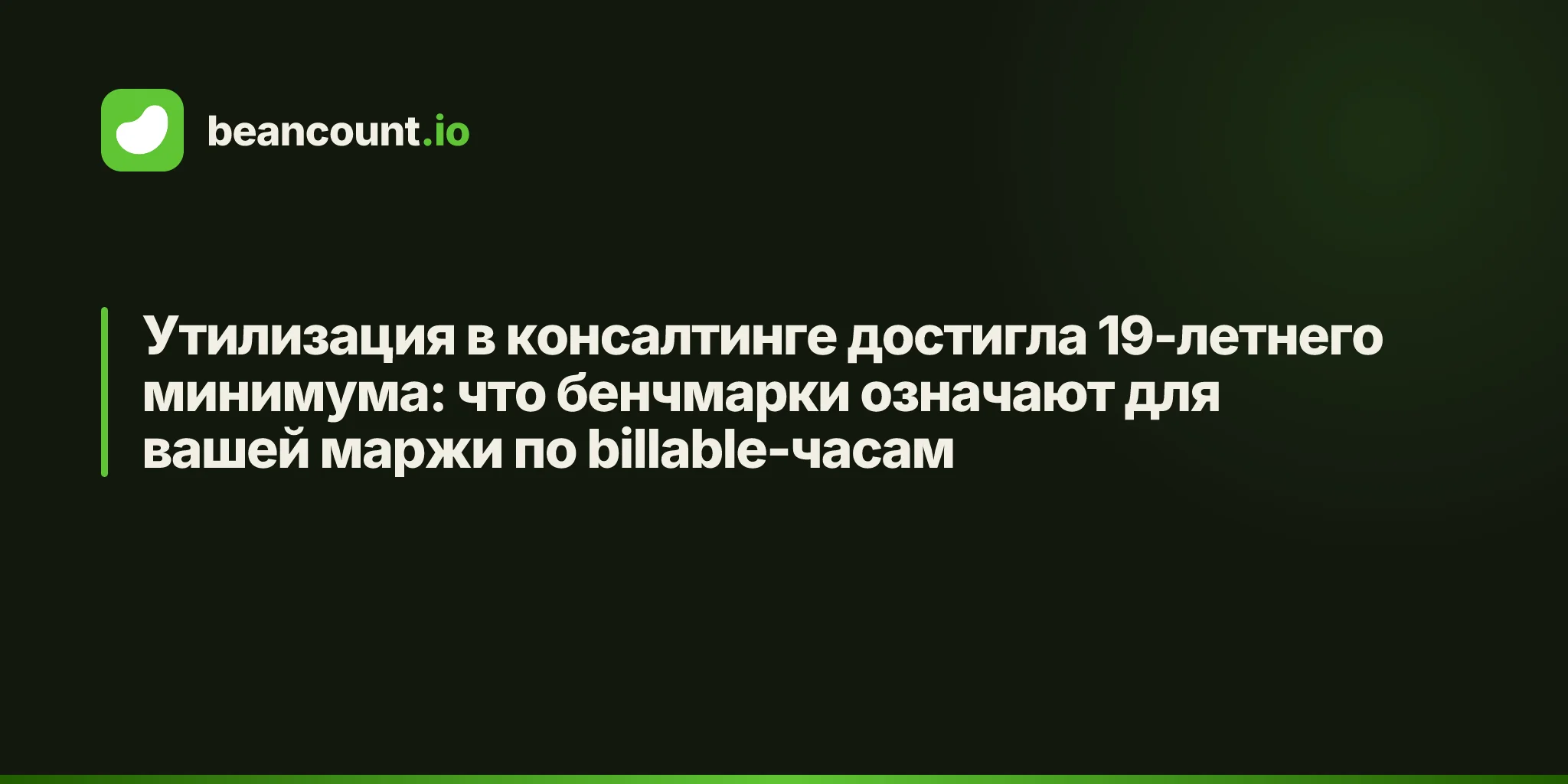 Утилизация в консалтинге достигла 19-летнего минимума: что бенчмарки означают для вашей маржи по billable-часам
