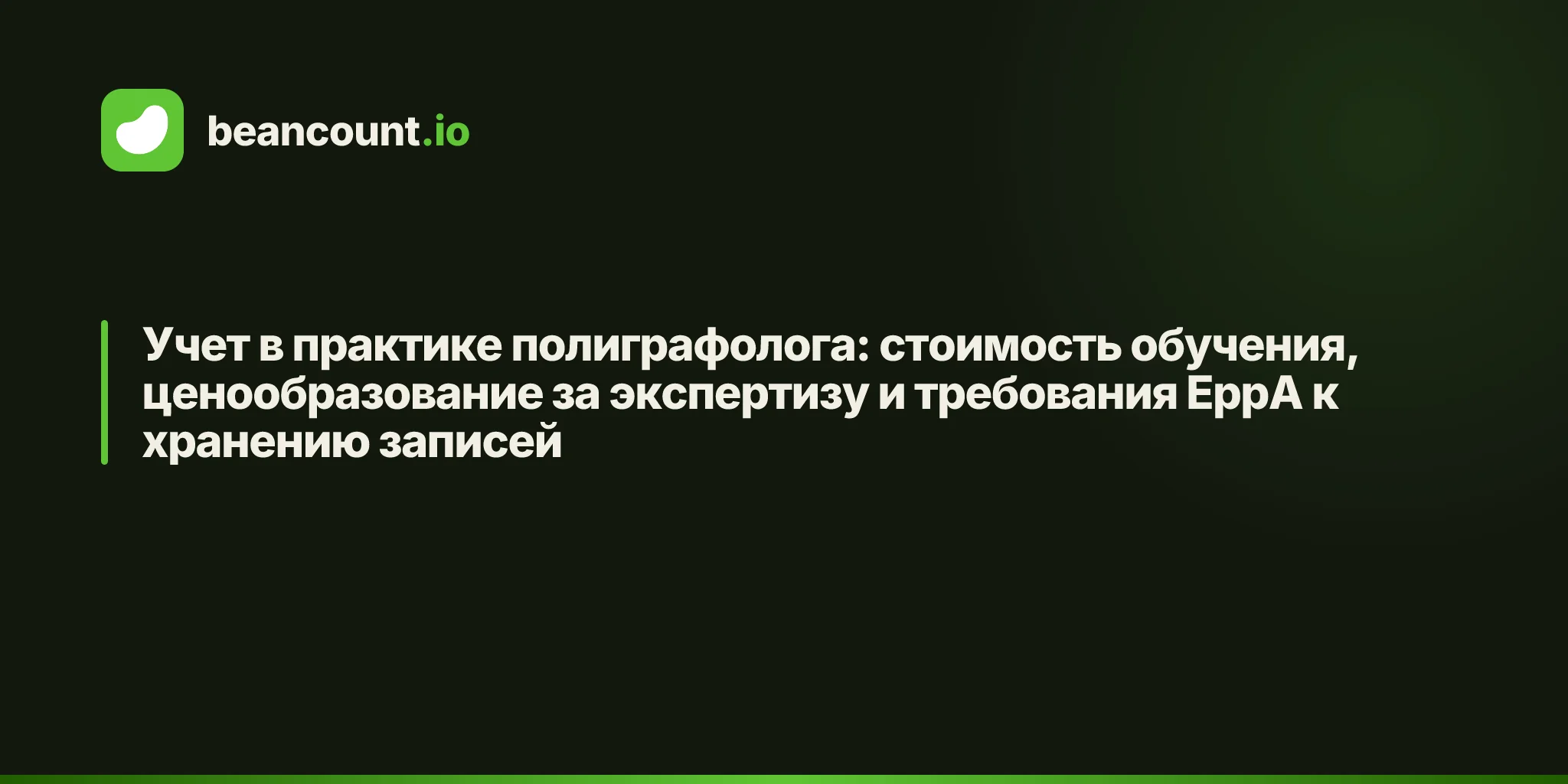 Учет в практике полиграфолога: стоимость обучения, ценообразование за экспертизу и требования EppA к хранению записей