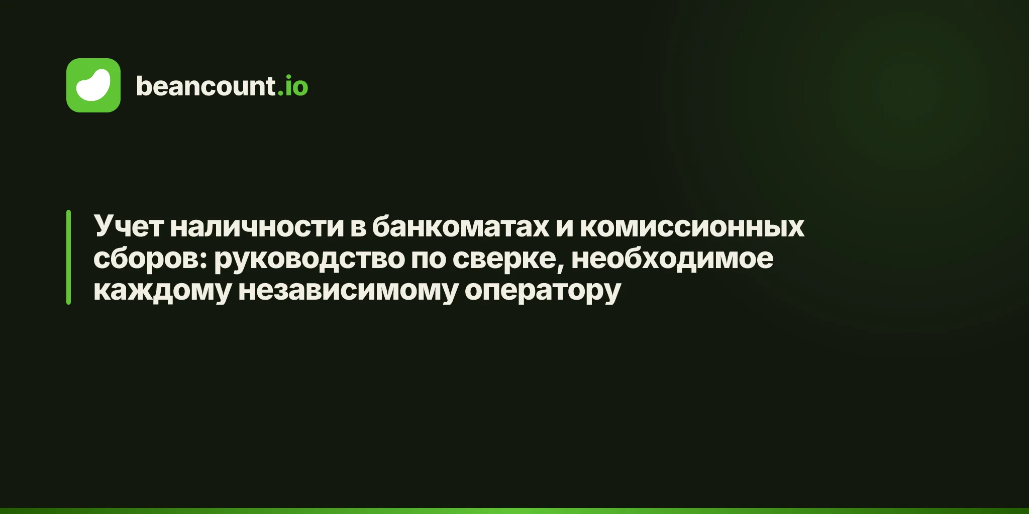 Учет наличности в банкоматах и комиссионных сборов: руководство по сверке, необходимое каждому независимому оператору