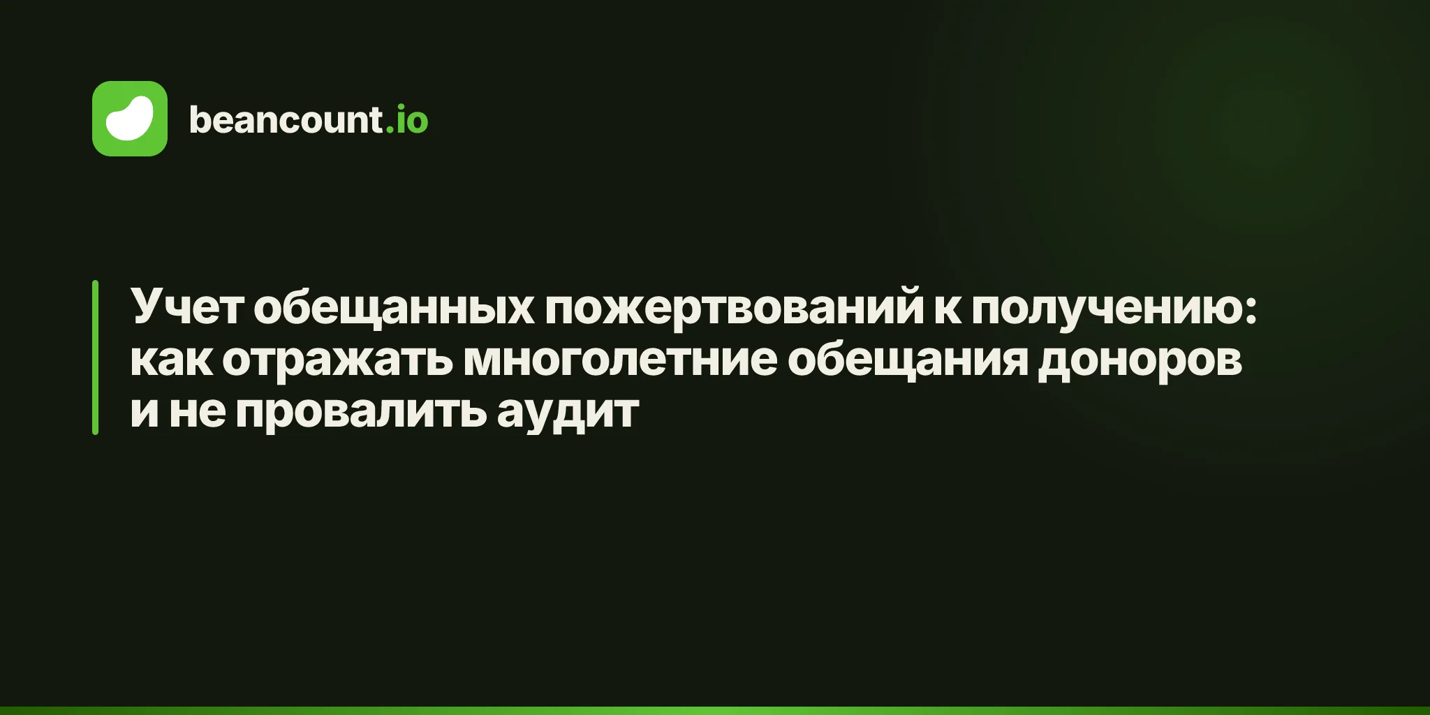 Учет обещанных пожертвований к получению: как отражать многолетние обещания доноров и не провалить аудит