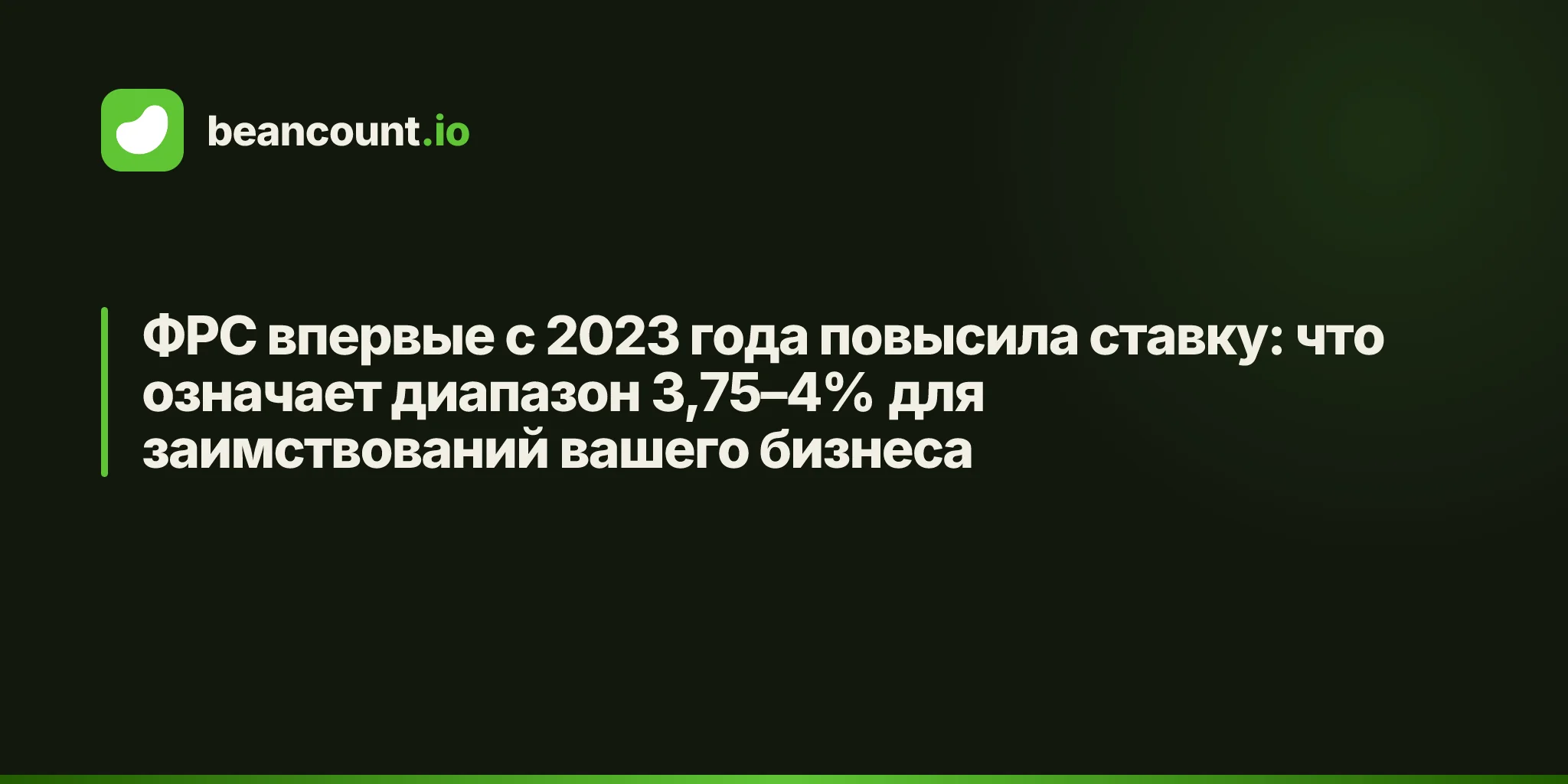 ФРС впервые с 2023 года повысила ставку: что означает диапазон 3,75–4% для заимствований вашего бизнеса