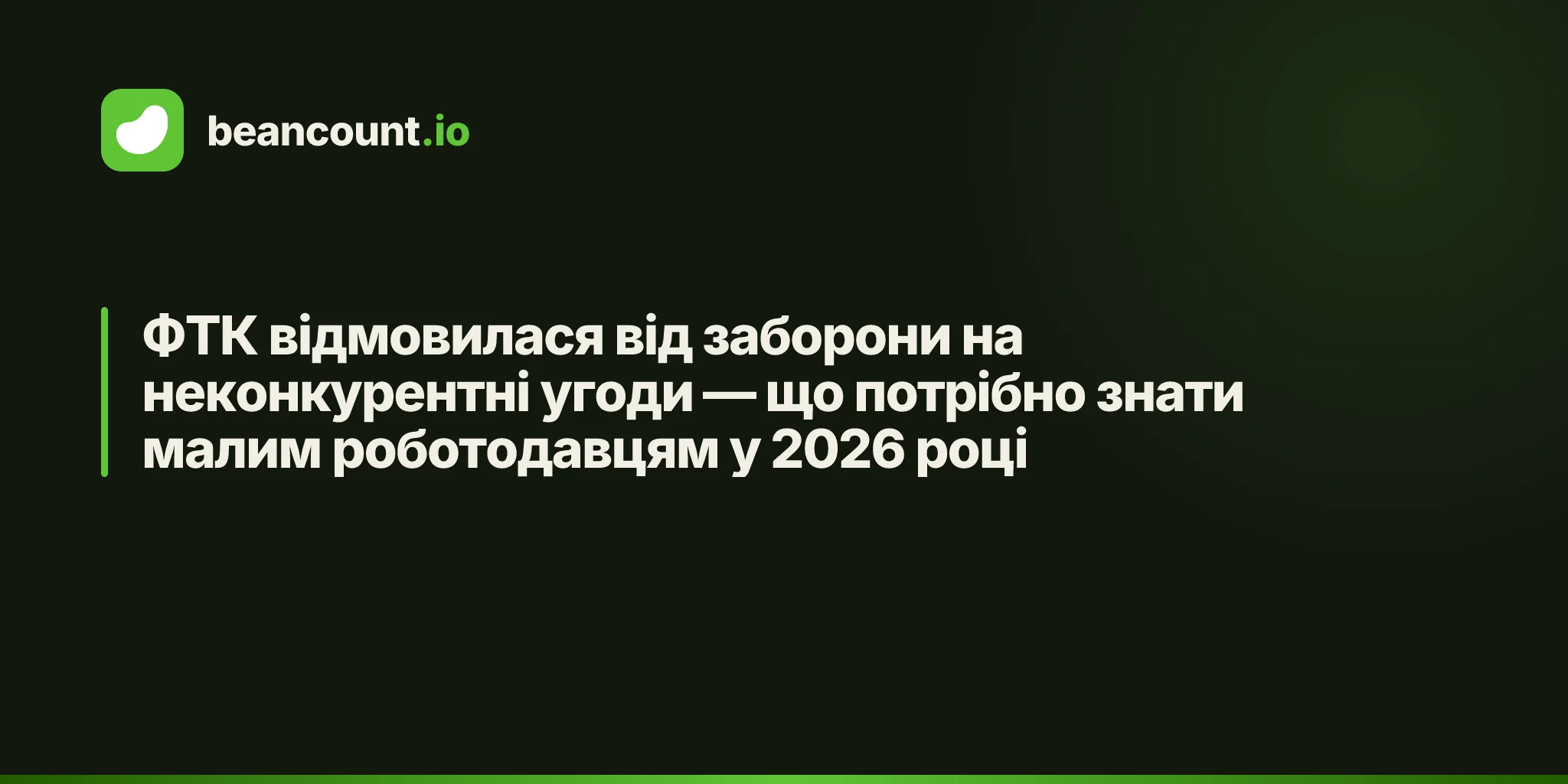ФТК відмовилася від заборони на неконкурентні угоди — що потрібно знати малим роботодавцям у 2026 році