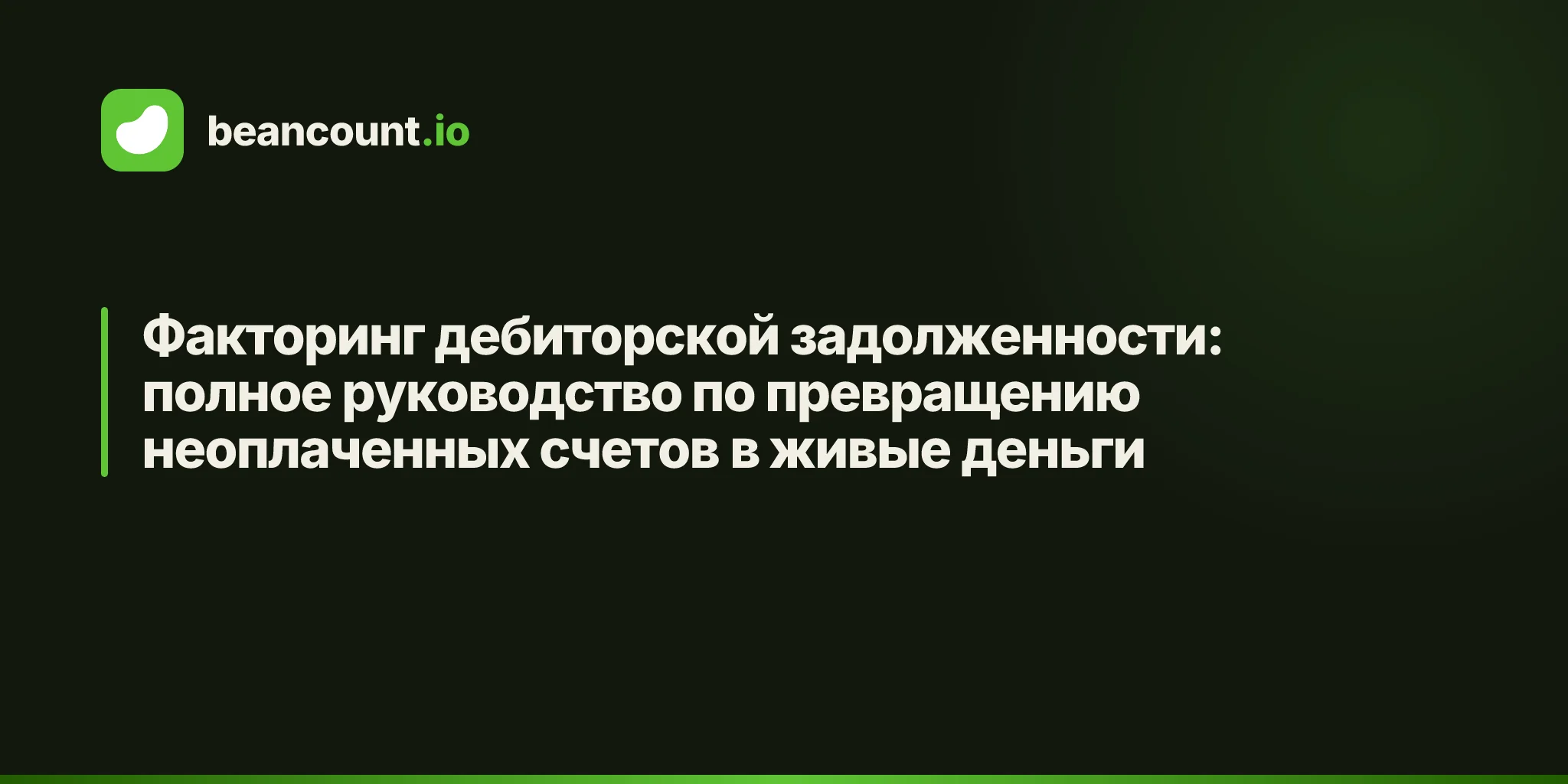 Факторинг дебиторской задолженности: полное руководство по превращению неоплаченных счетов в живые деньги