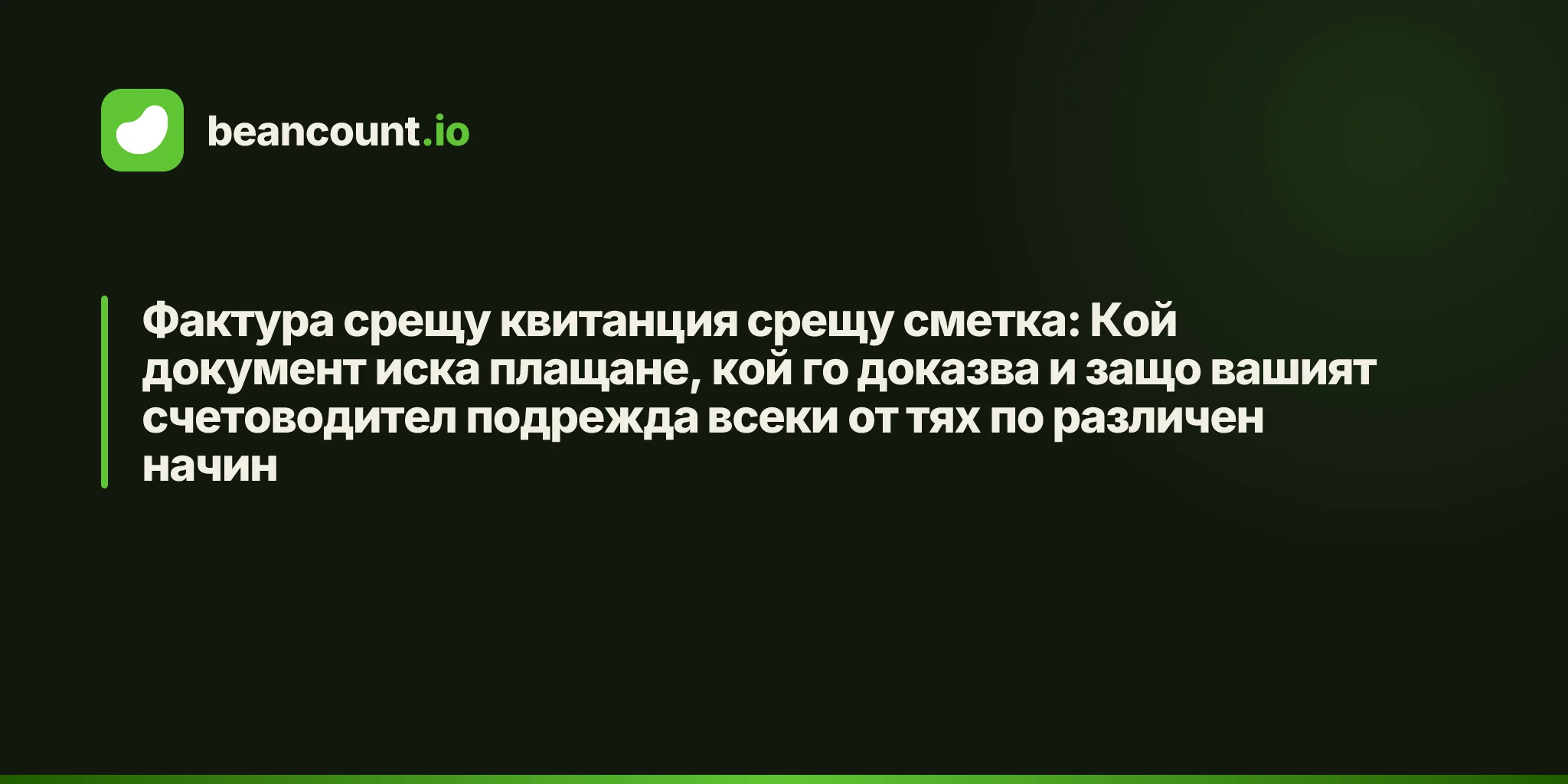 Фактура срещу квитанция срещу сметка: Кой документ иска плащане, кой го доказва и защо вашият счетоводител подрежда всеки от тях по различен начин