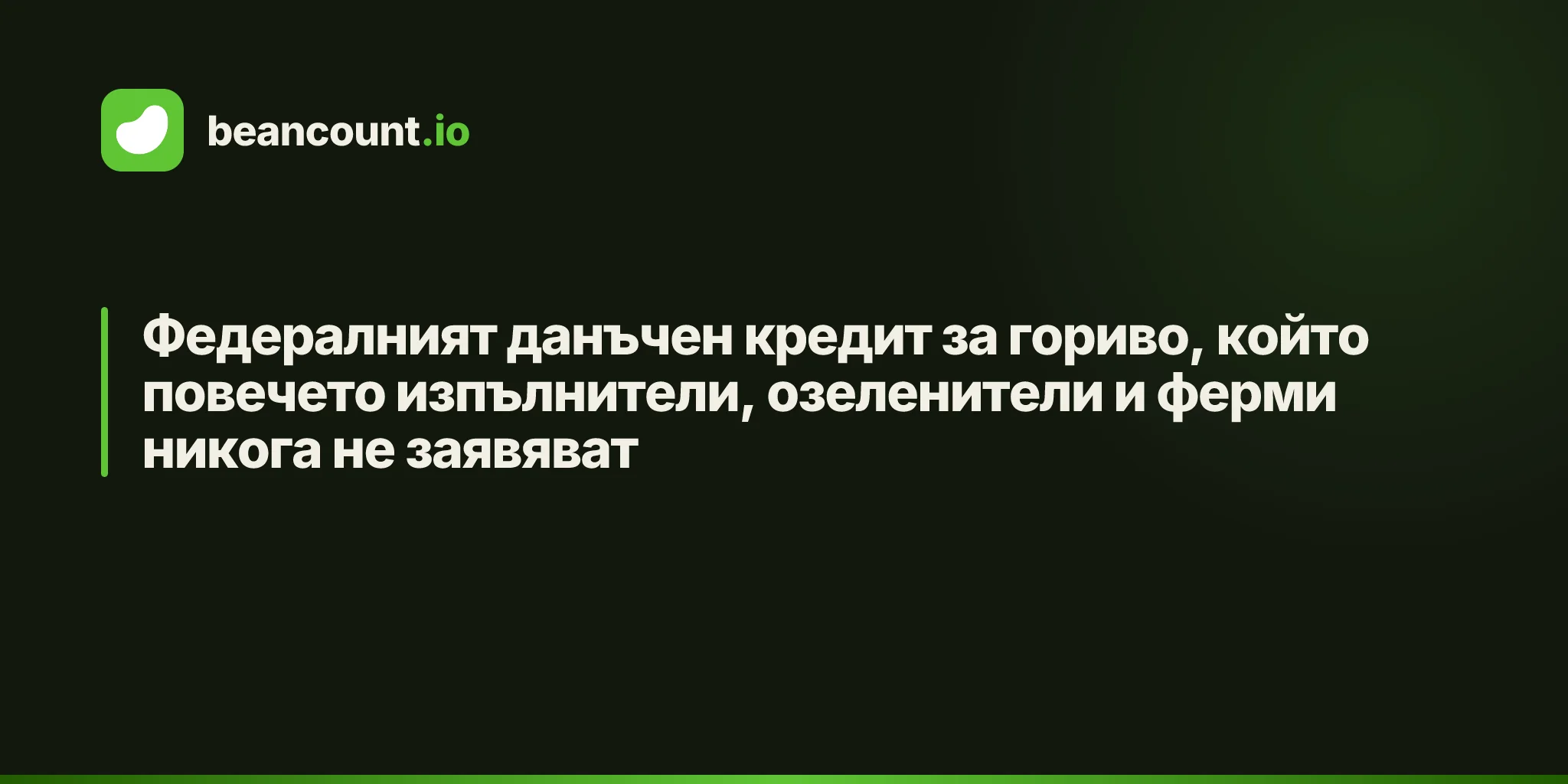 Федералният данъчен кредит за гориво, който повечето изпълнители, озеленители и ферми никога не заявяват