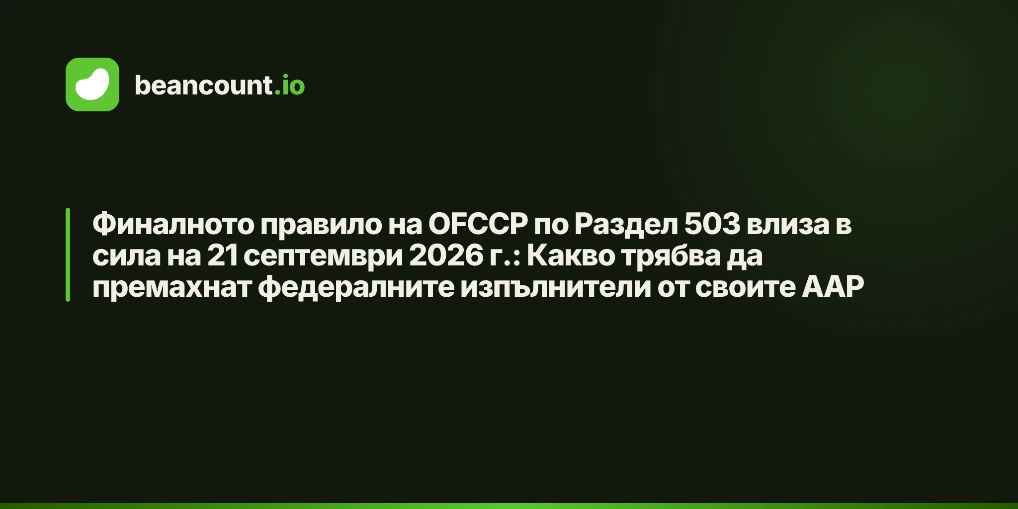 Финалното правило на OFCCP по Раздел 503 влиза в сила на 21 септември 2026 г.: Какво трябва да премахнат федералните изпълнители от своите AAP