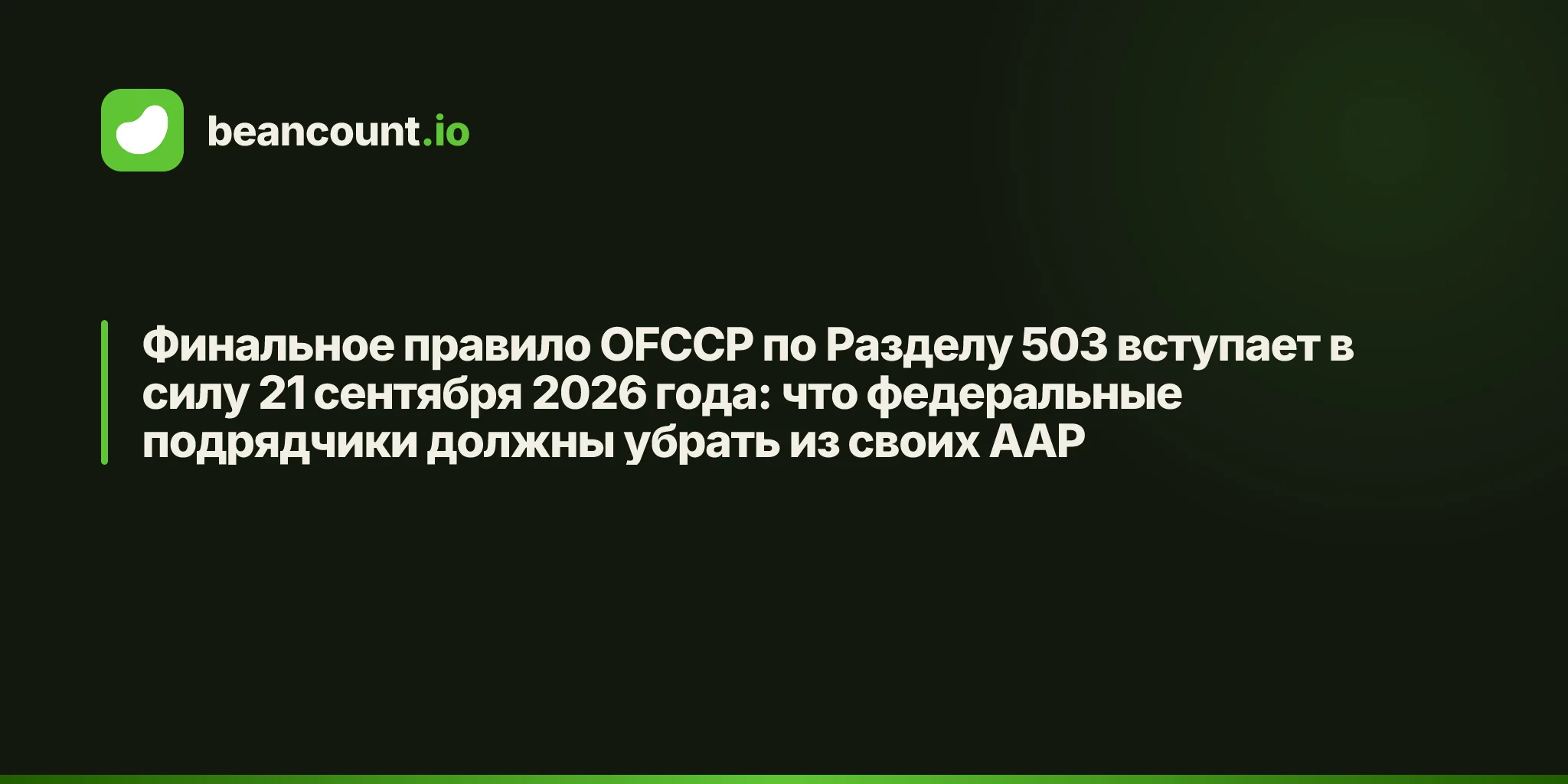 Финальное правило OFCCP по Разделу 503 вступает в силу 21 сентября 2026 года: что федеральные подрядчики должны убрать из своих AAP