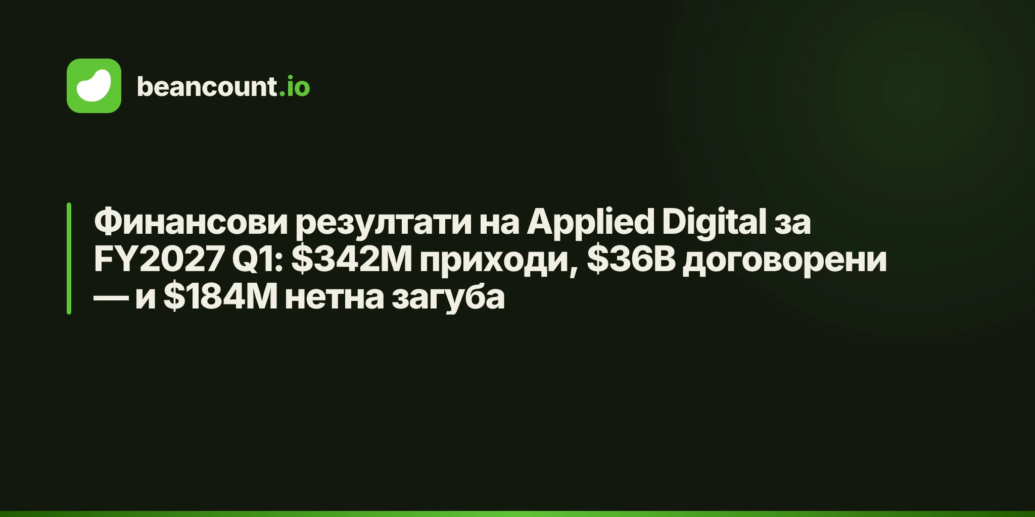 Финансови резултати на Applied Digital за FY2027 Q1: $342M приходи, $36B договорени — и $184M нетна загуба