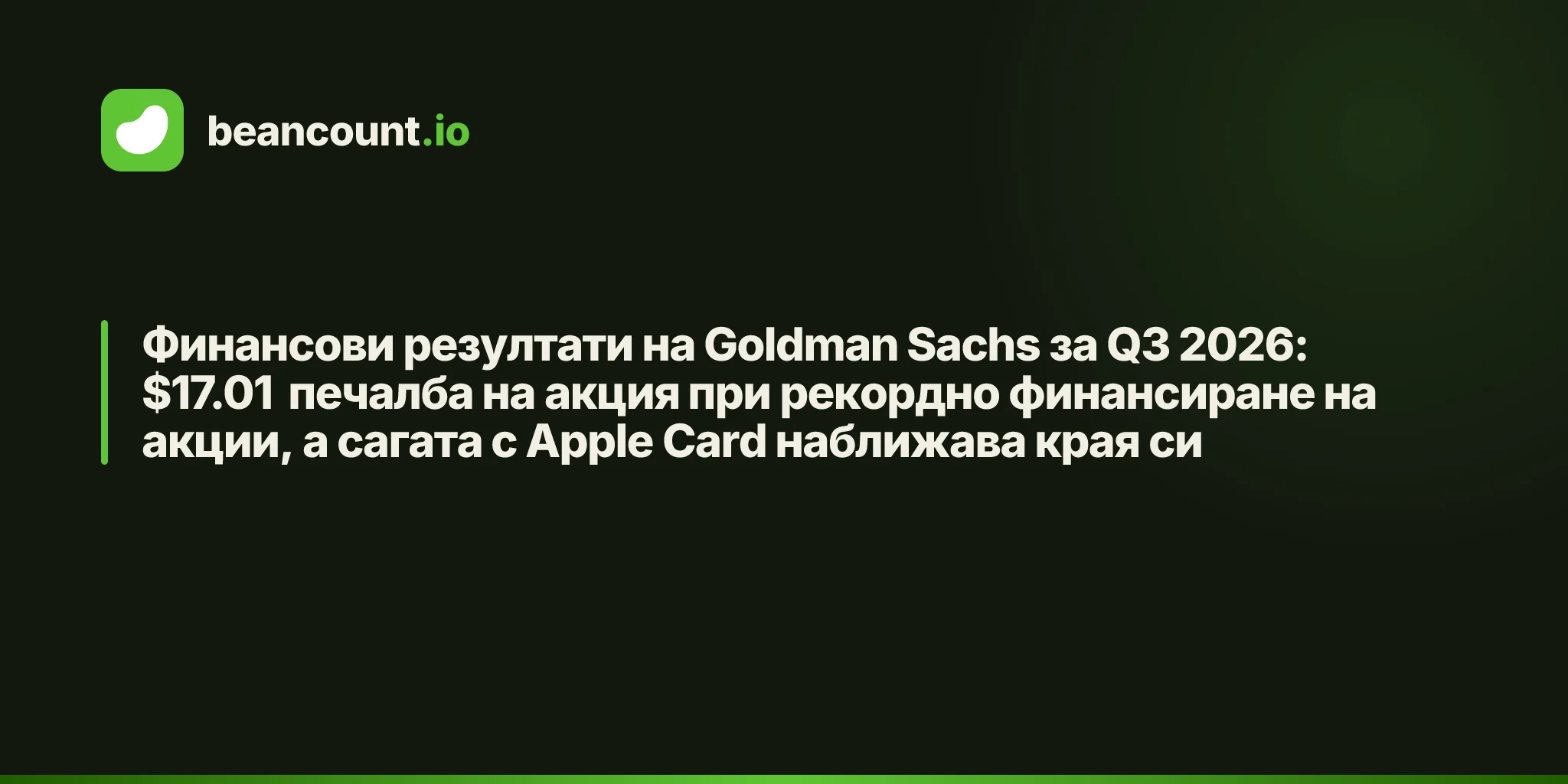 Финансови резултати на Goldman Sachs за Q3 2026: $17.01 печалба на акция при рекордно финансиране на акции, а сагата с Apple Card наближава края си