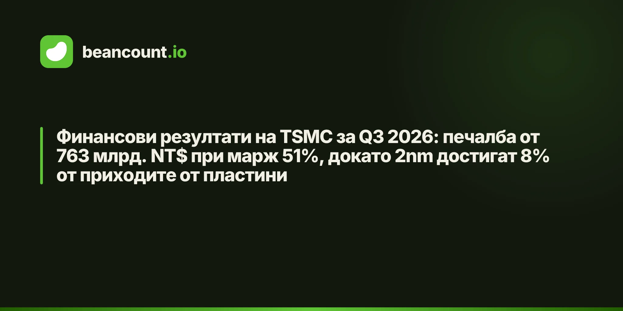 Финансови резултати на TSMC за Q3 2026: печалба от 763 млрд. NT$ при марж 51%, докато 2nm достигат 8% от приходите от пластини