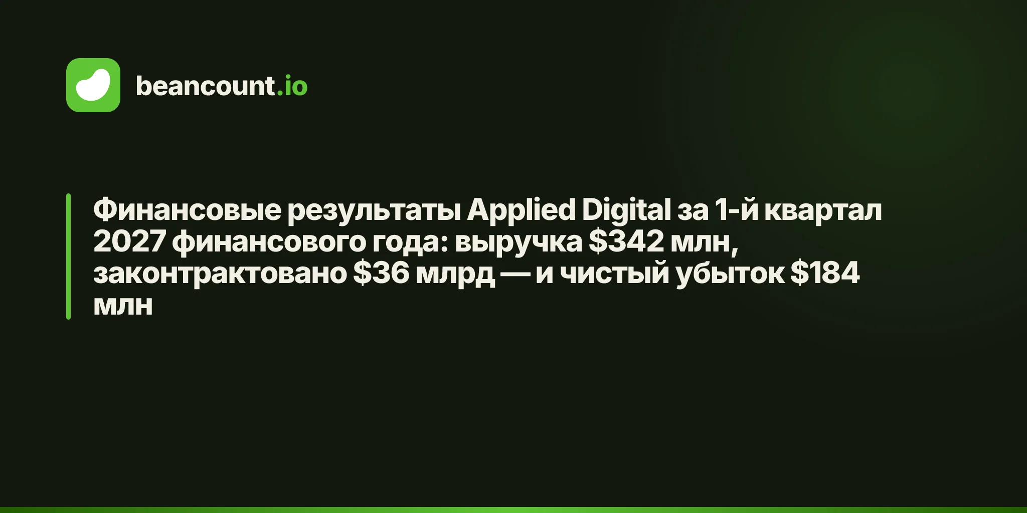 Финансовые результаты Applied Digital за 1-й квартал 2027 финансового года: выручка $342 млн, законтрактовано $36 млрд — и чистый убыток $184 млн