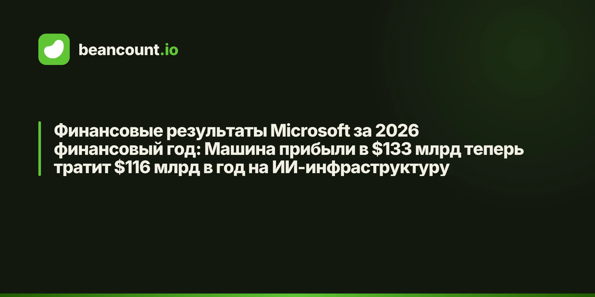 Финансовые результаты Microsoft за 2026 финансовый год: Машина прибыли в $133 млрд теперь тратит $116 млрд в год на ИИ-инфраструктуру