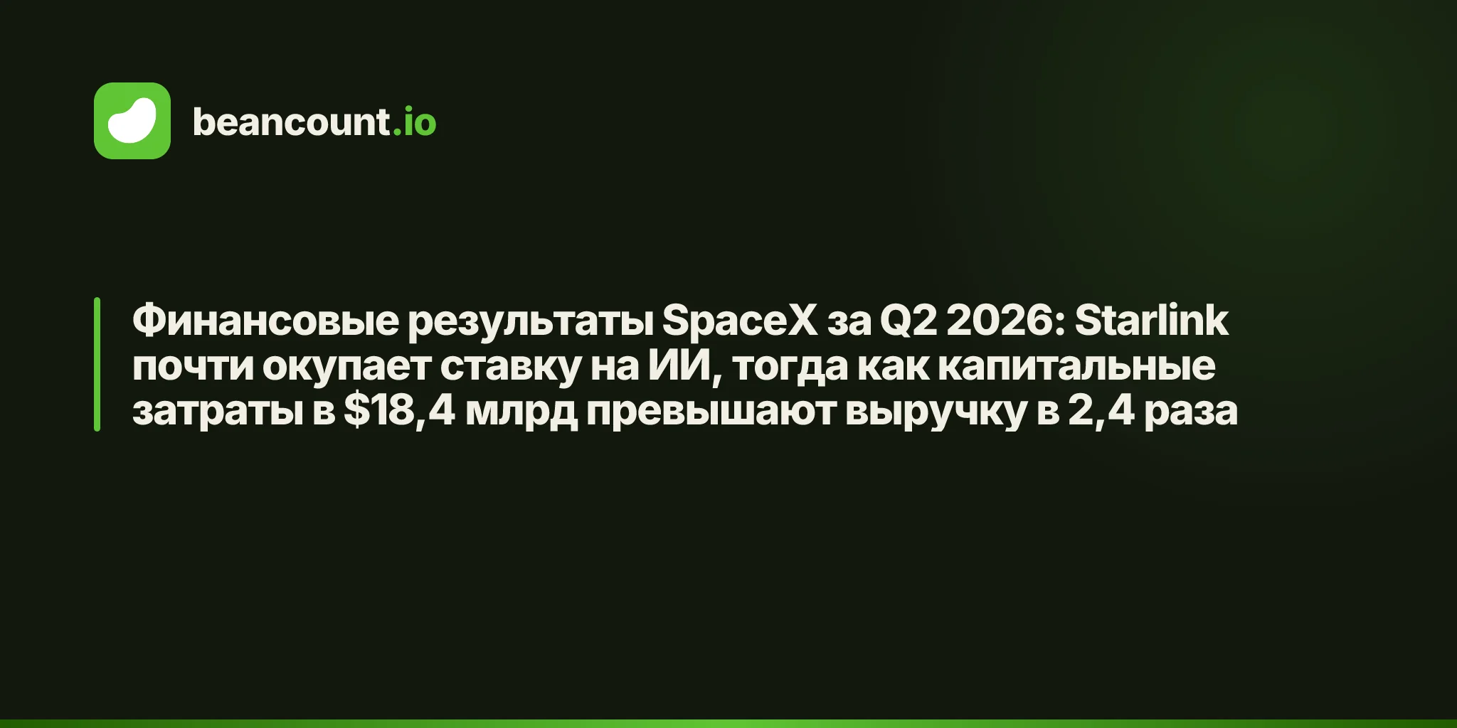 Финансовые результаты SpaceX за Q2 2026: Starlink почти окупает ставку на ИИ, тогда как капитальные затраты в $18,4 млрд превышают выручку в 2,4 раза