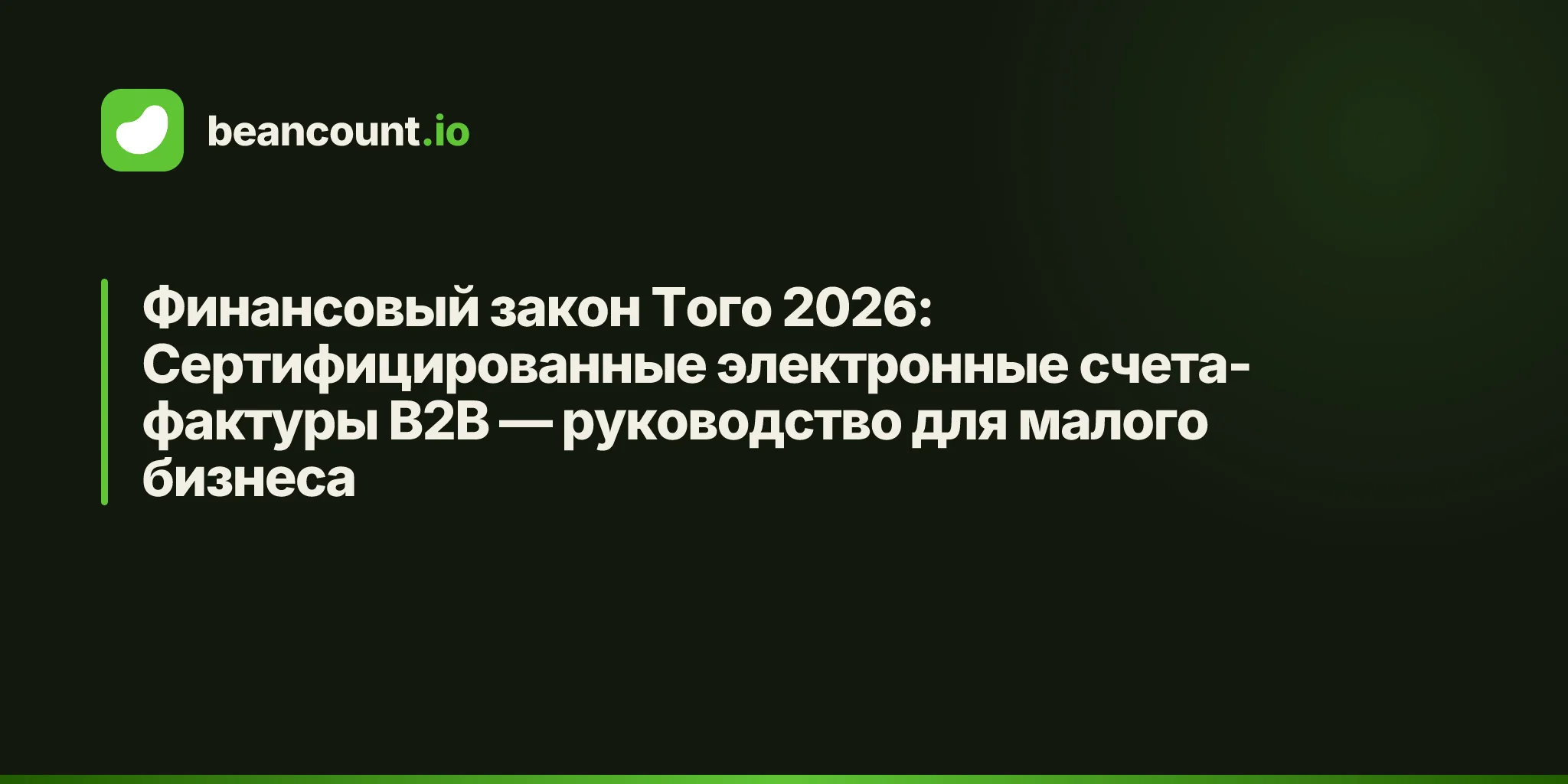 Финансовый закон Того 2026: Сертифицированные электронные счета-фактуры B2B — руководство для малого бизнеса