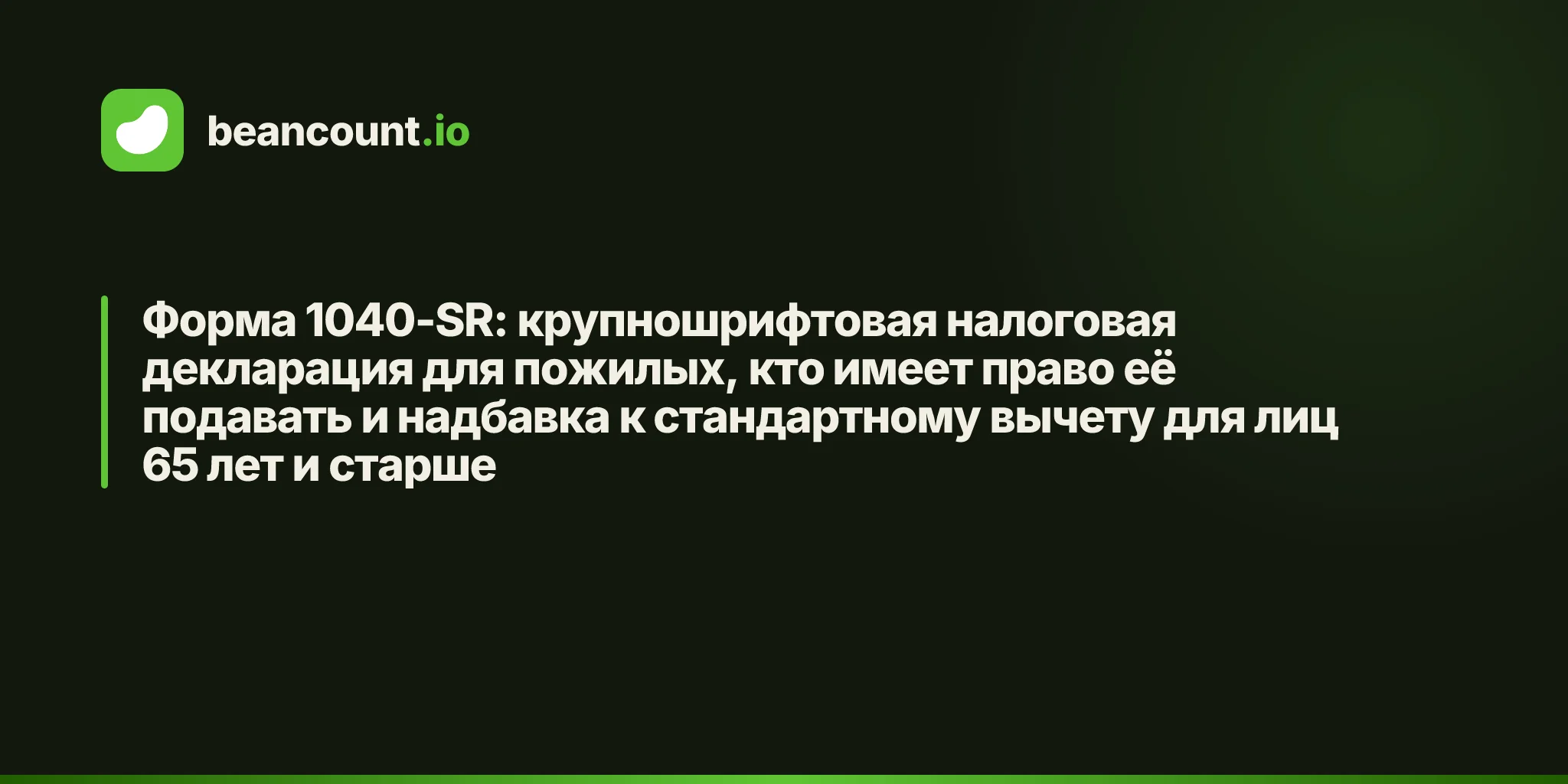 Форма 1040-SR: крупношрифтовая налоговая декларация для пожилых, кто имеет право её подавать и надбавка к стандартному вычету для лиц 65 лет и старше