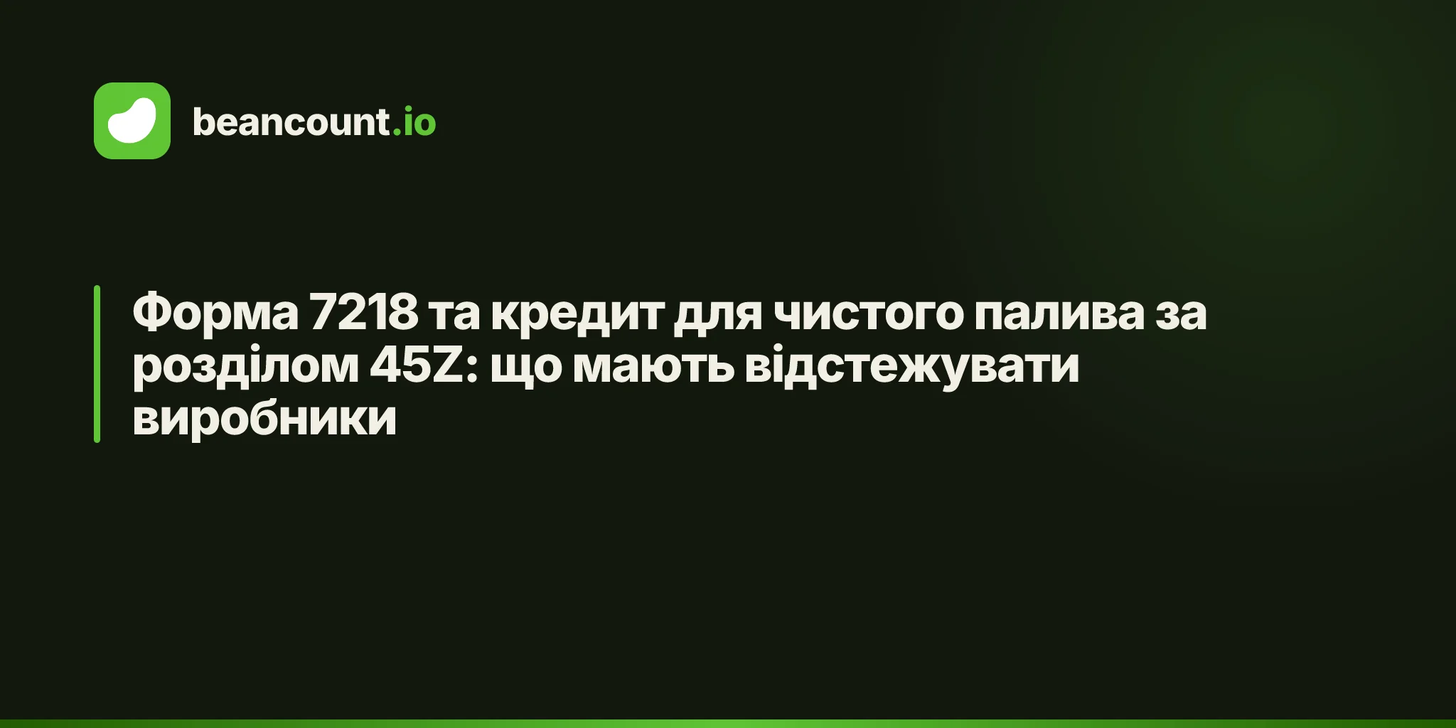Форма 7218 та кредит для чистого палива за розділом 45Z: що мають відстежувати виробники