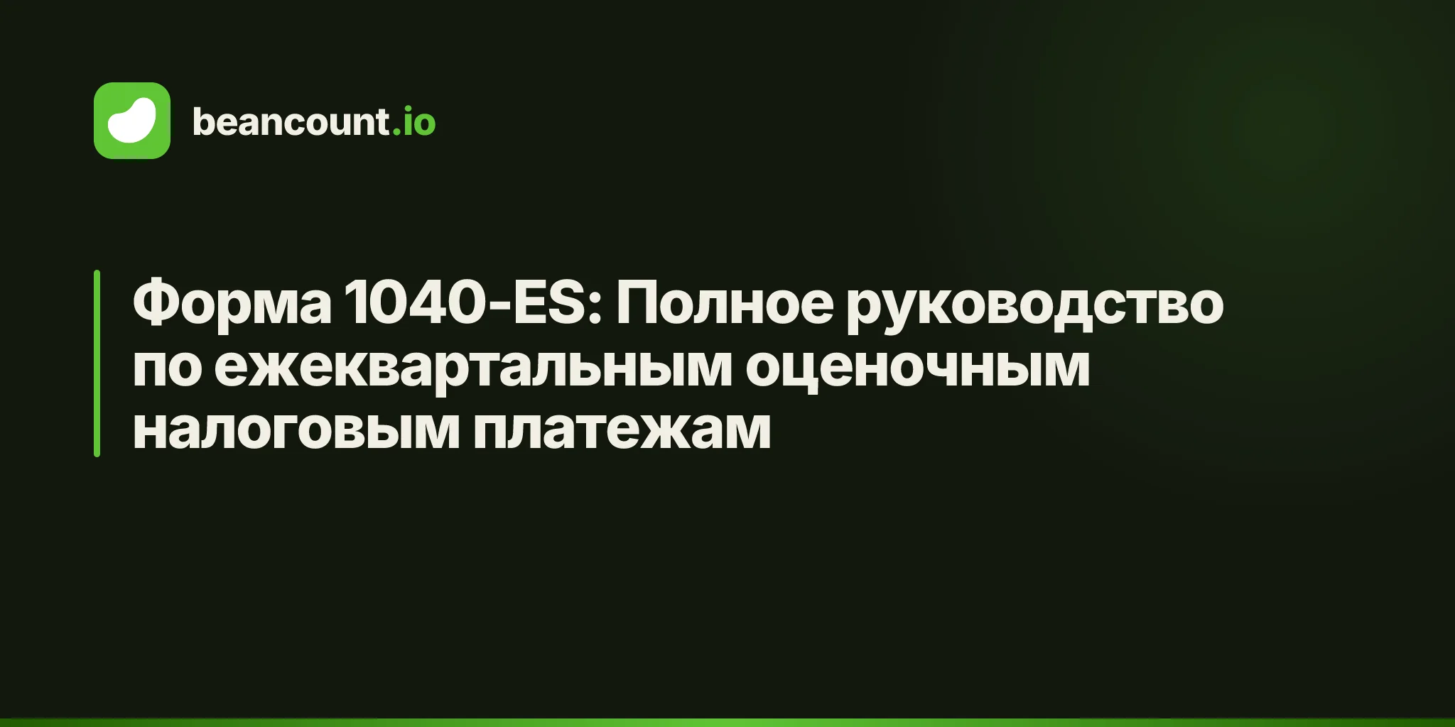 Форма 1040-ES: Полное руководство по ежеквартальным оценочным налоговым платежам