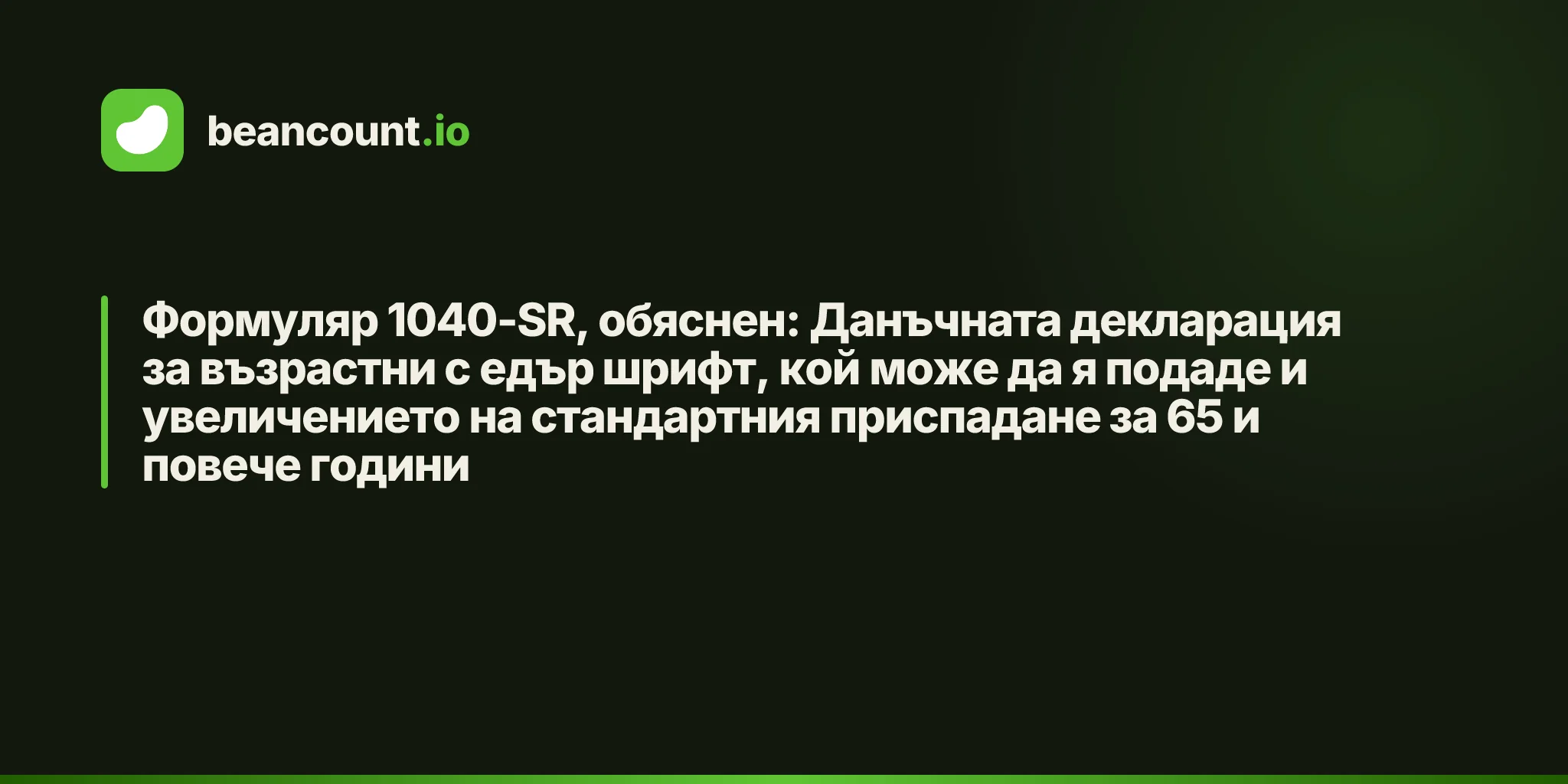 Формуляр 1040-SR, обяснен: Данъчната декларация за възрастни с едър шрифт, кой може да я подаде и увеличението на стандартния приспадане за 65 и повече години