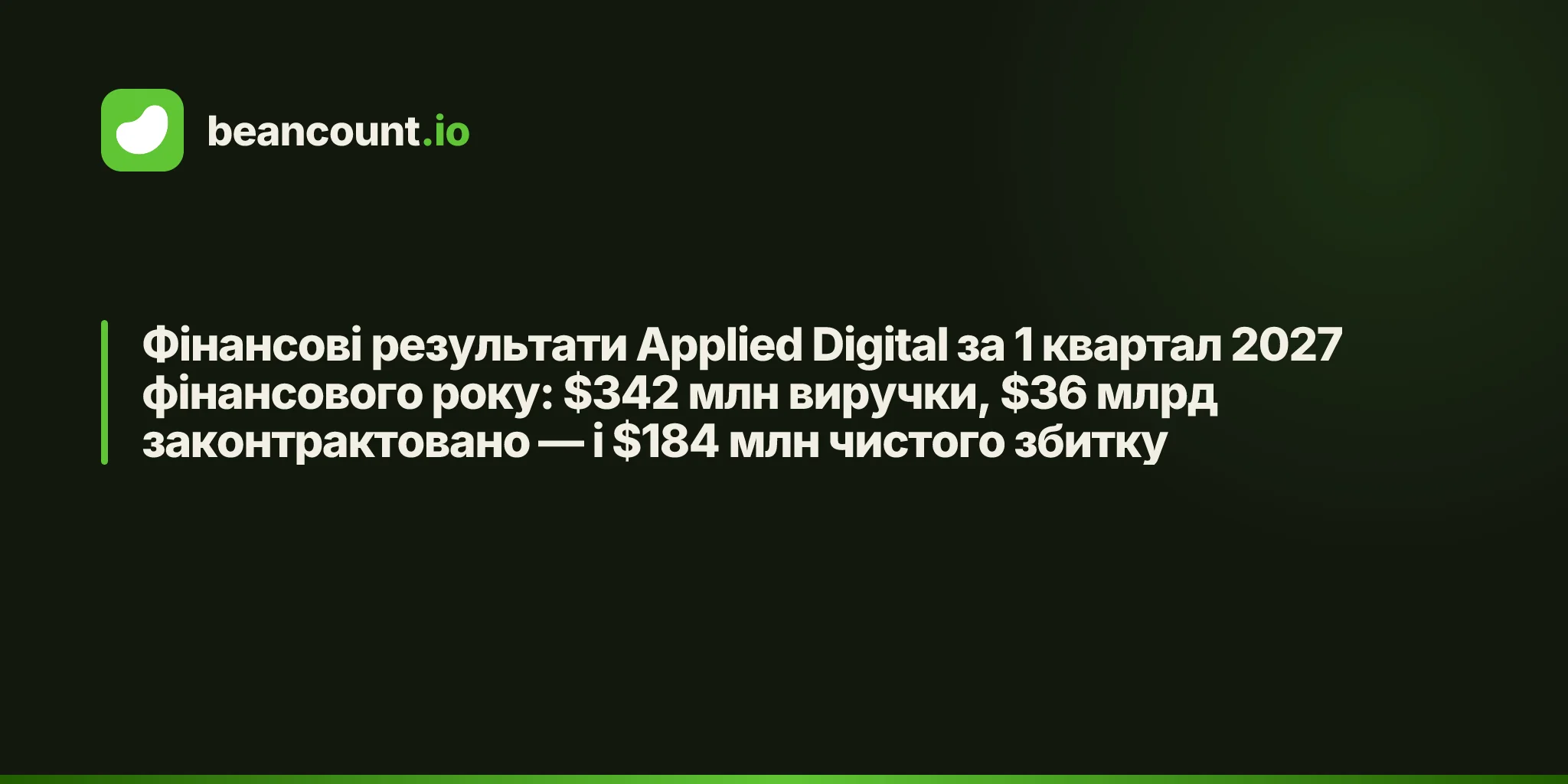 Фінансові результати Applied Digital за 1 квартал 2027 фінансового року: $342 млн виручки, $36 млрд законтрактовано — і $184 млн чистого збитку
