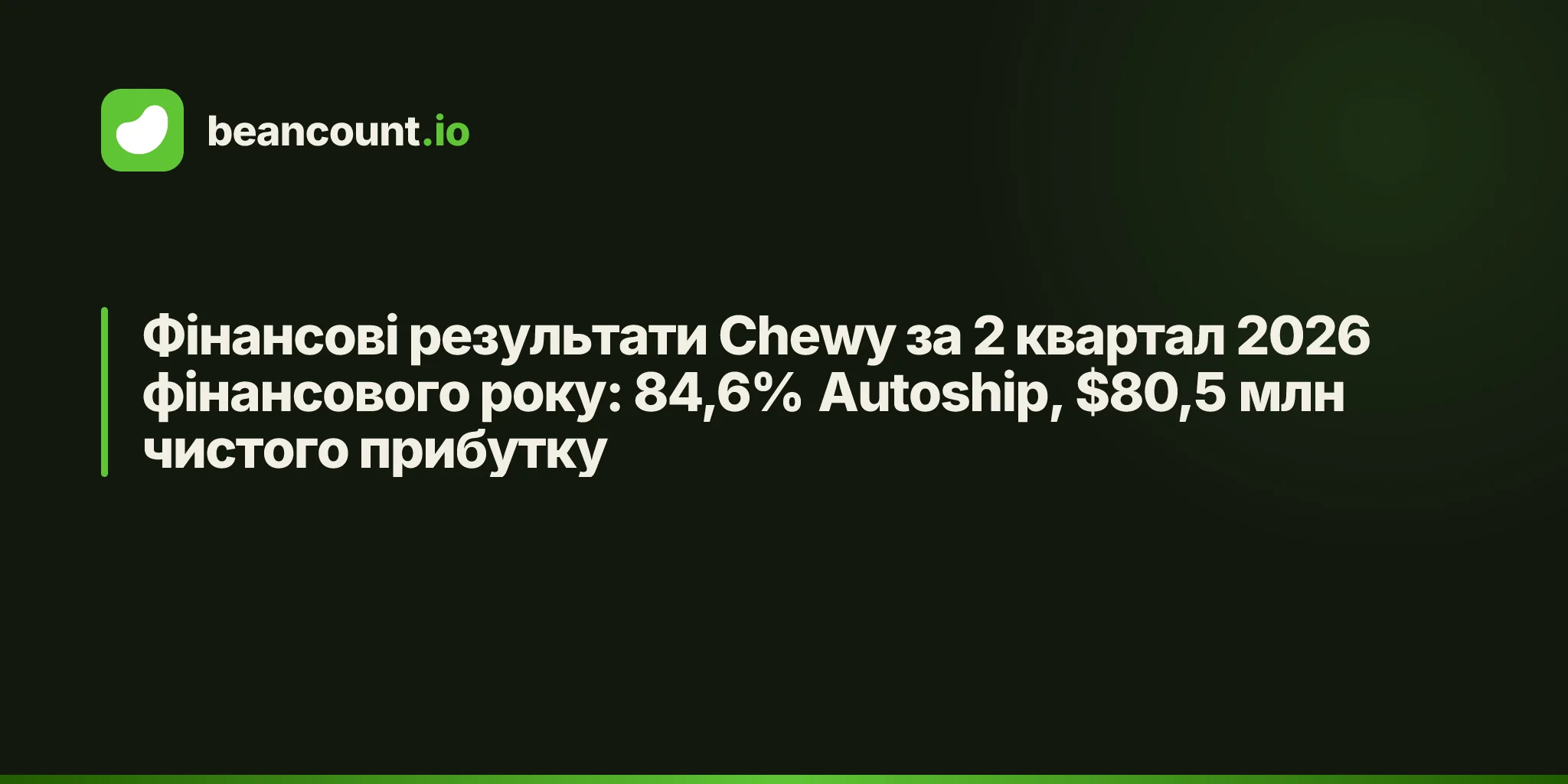 Фінансові результати Chewy за 2 квартал 2026 фінансового року: 84,6% Autoship, $80,5 млн чистого прибутку