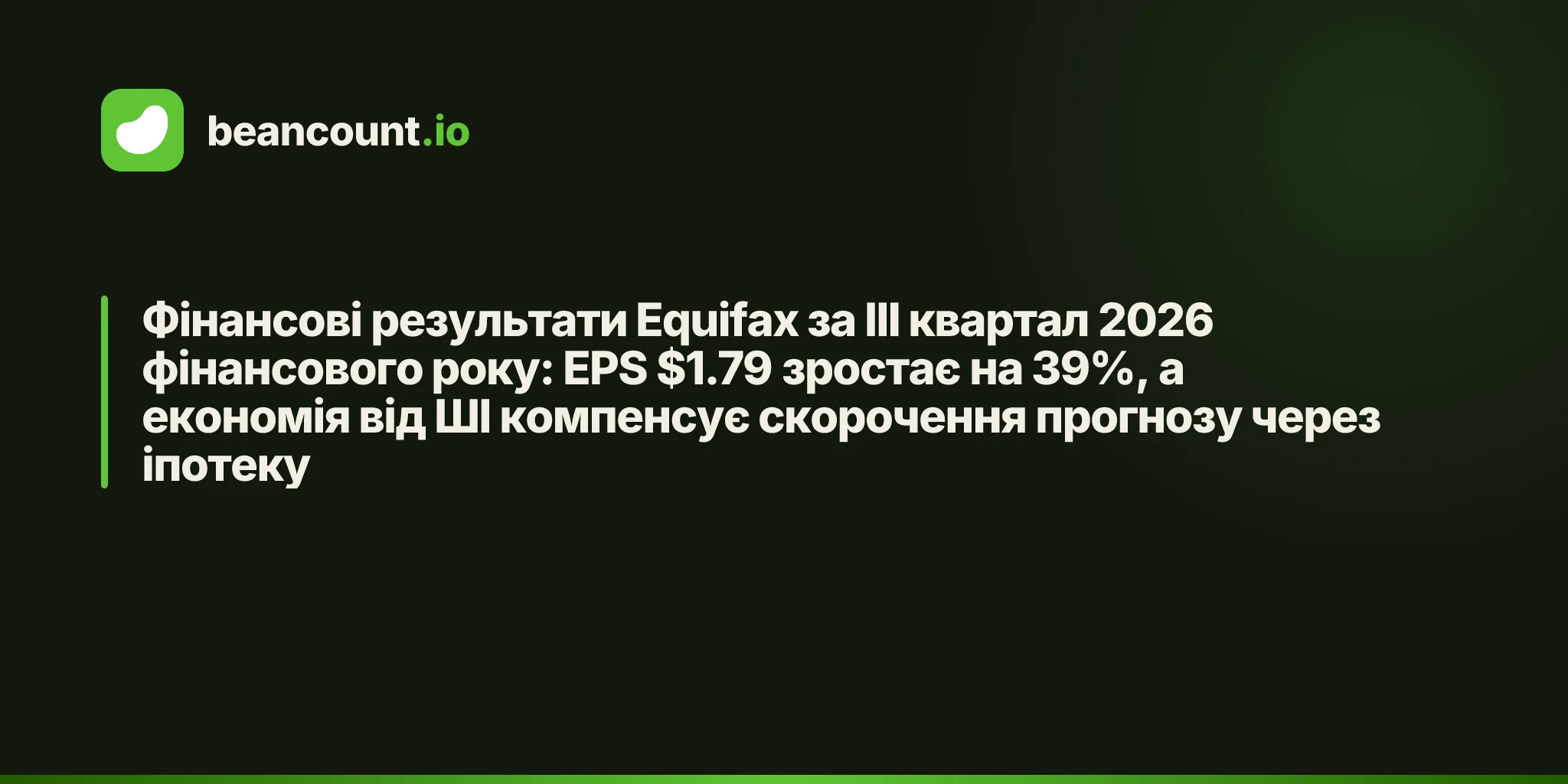 Фінансові результати Equifax за III квартал 2026 фінансового року: EPS $1.79 зростає на 39%, а економія від ШІ компенсує скорочення прогнозу через іпотеку