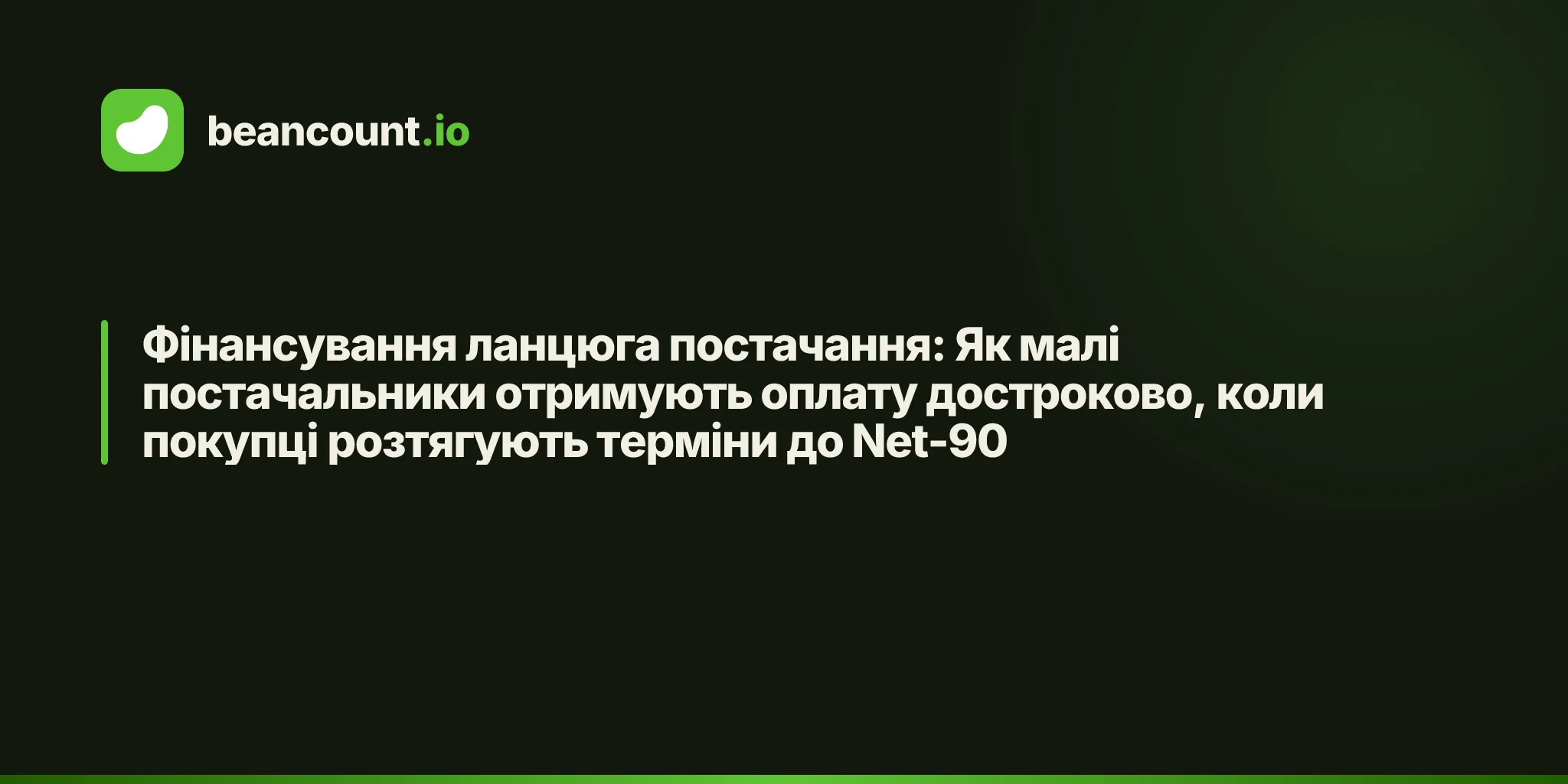 Фінансування ланцюга постачання: Як малі постачальники отримують оплату достроково, коли покупці розтягують терміни до Net-90