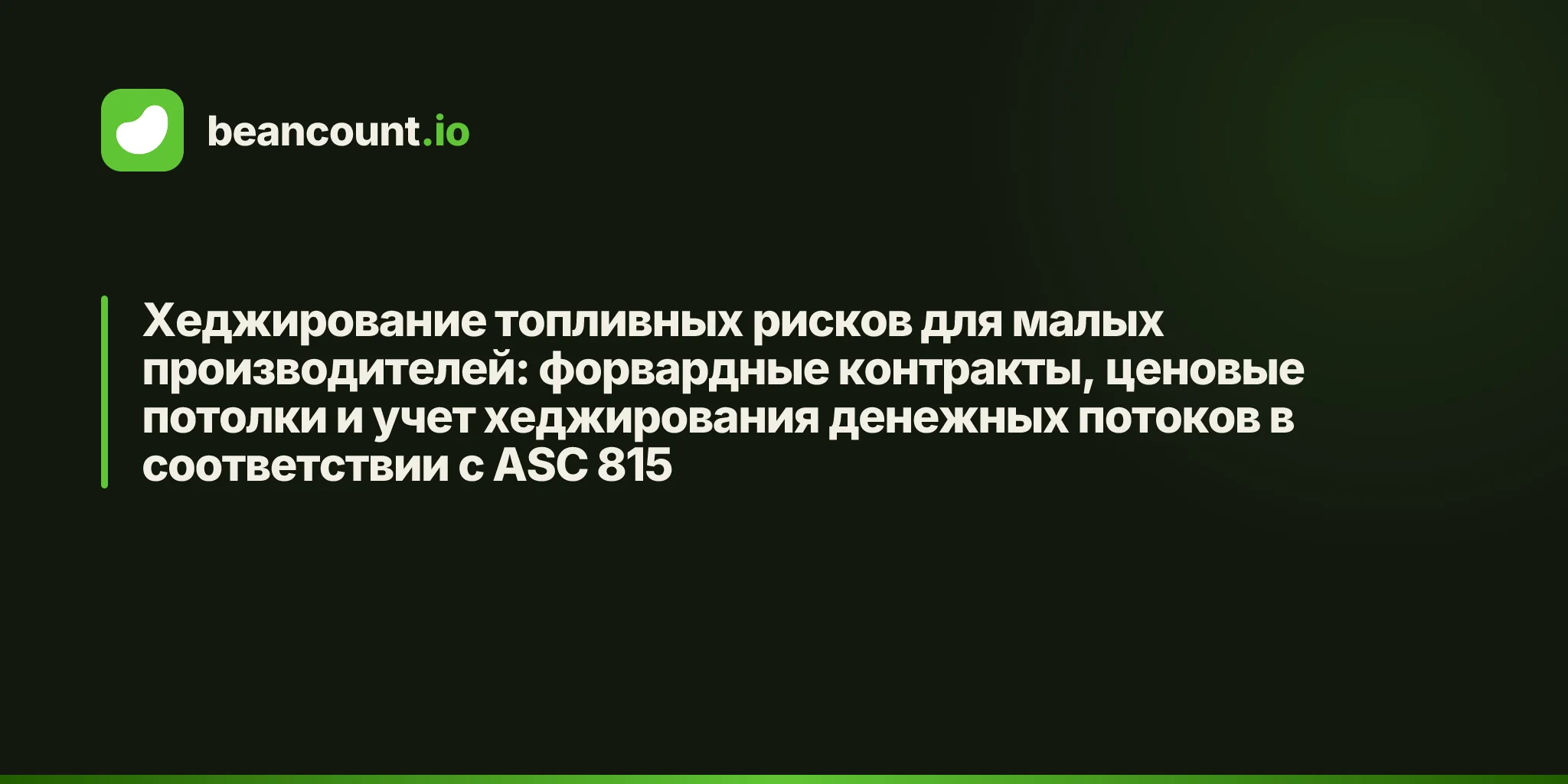 Хеджирование топливных рисков для малых производителей: форвардные контракты, ценовые потолки и учет хеджирования денежных потоков в соответствии с ASC 815