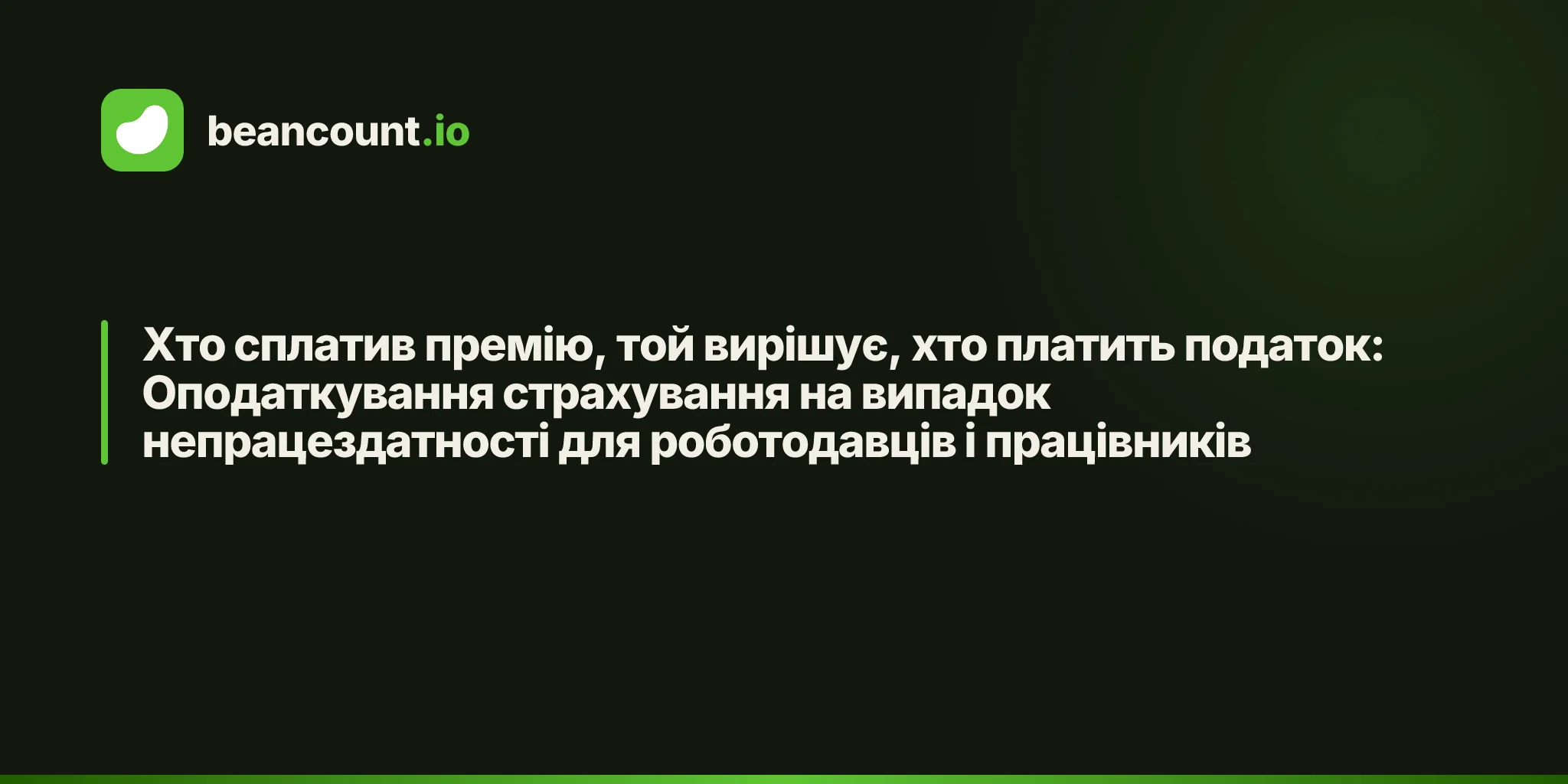 Хто сплатив премію, той вирішує, хто платить податок: Оподаткування страхування на випадок непрацездатності для роботодавців і працівників