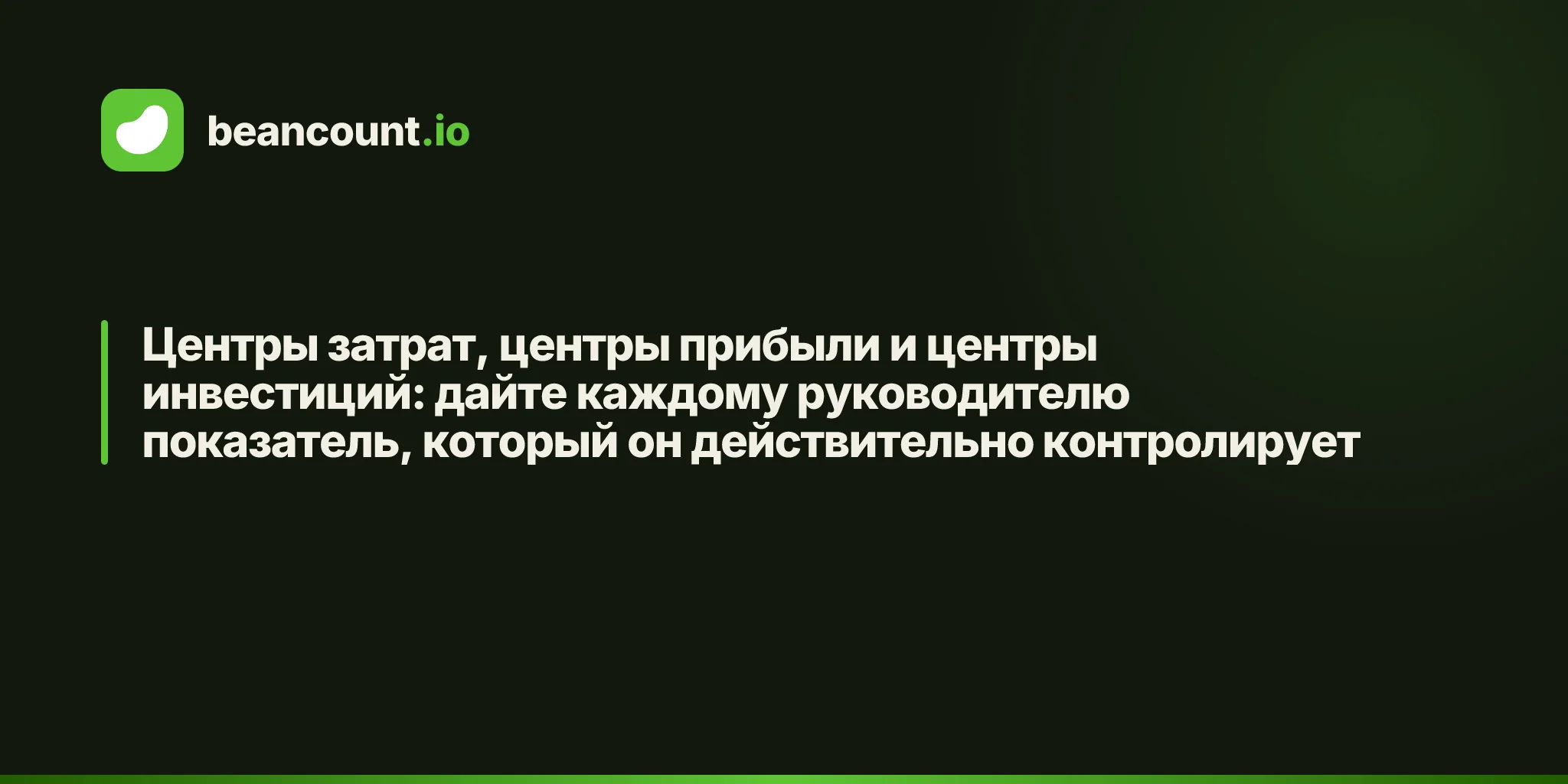 Центры затрат, центры прибыли и центры инвестиций: дайте каждому руководителю показатель, который он действительно контролирует