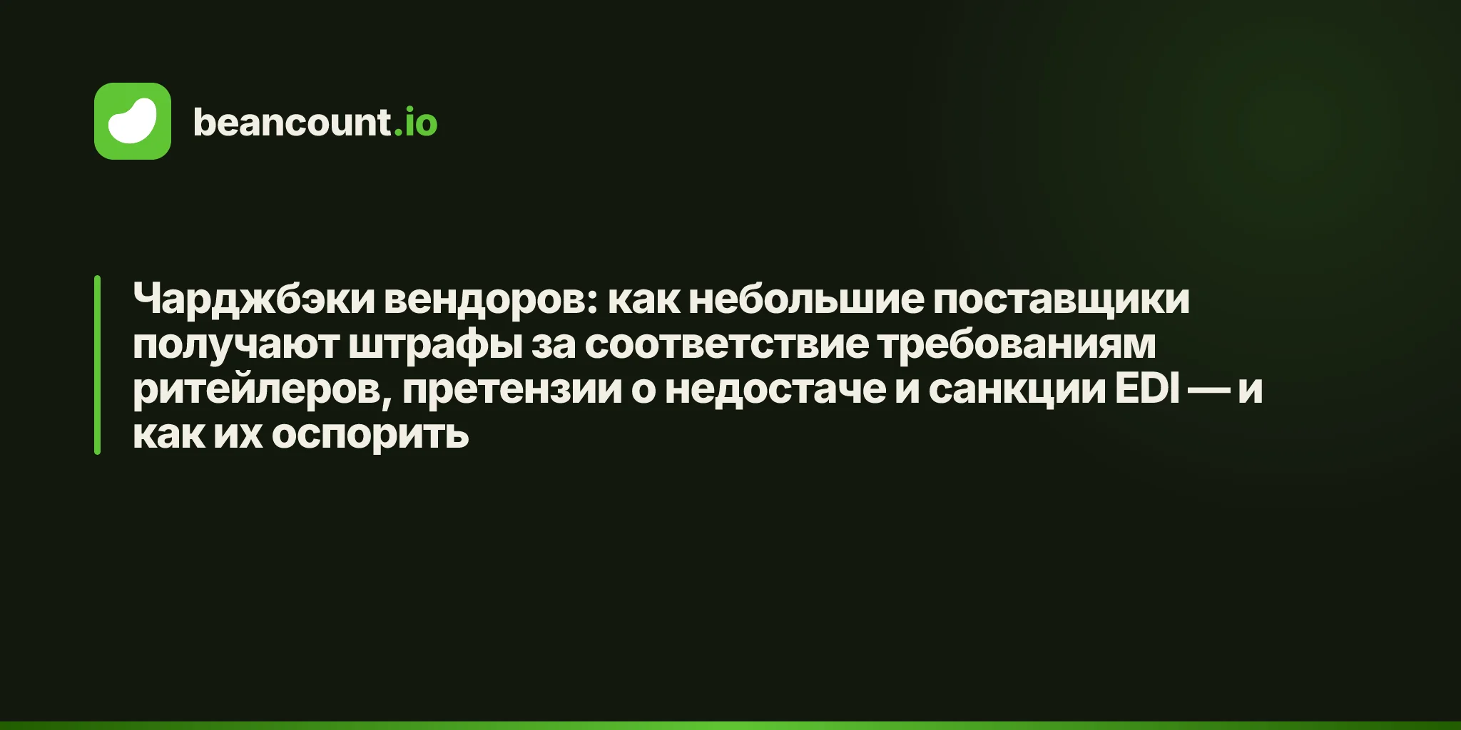 Чарджбэки вендоров: как небольшие поставщики получают штрафы за соответствие требованиям ритейлеров, претензии о недостаче и санкции EDI — и как их оспорить