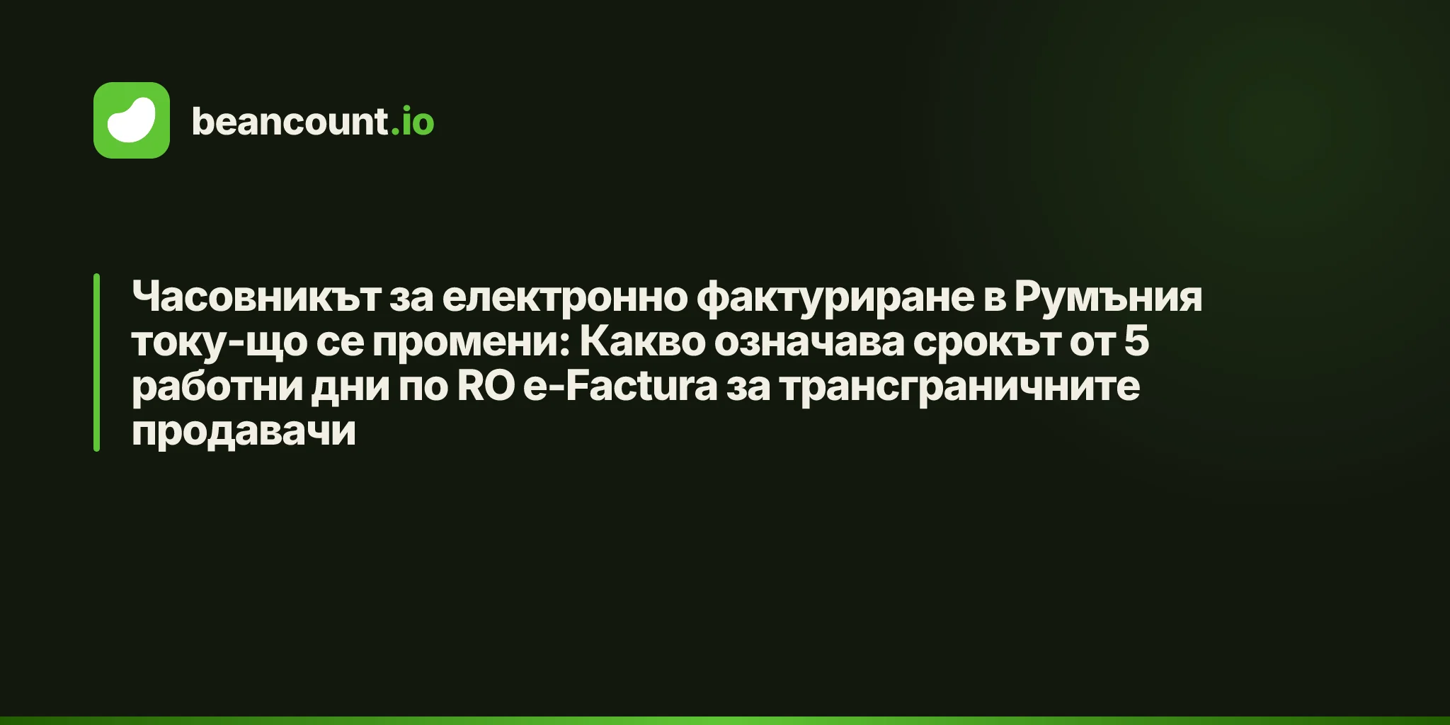 Часовникът за електронно фактуриране в Румъния току-що се промени: Какво означава срокът от 5 работни дни по RO e-Factura за трансграничните продавачи