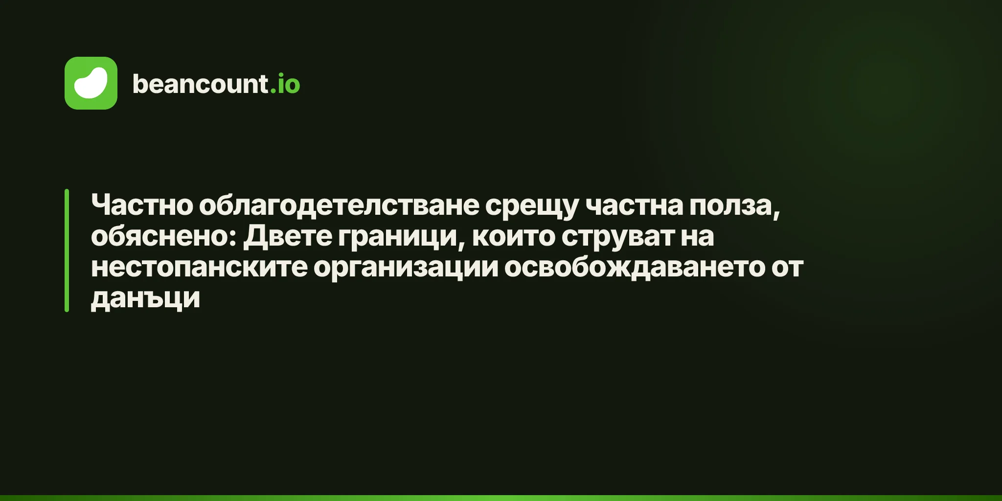 Частно облагодетелстване срещу частна полза, обяснено: Двете граници, които струват на нестопанските организации освобождаването от данъци