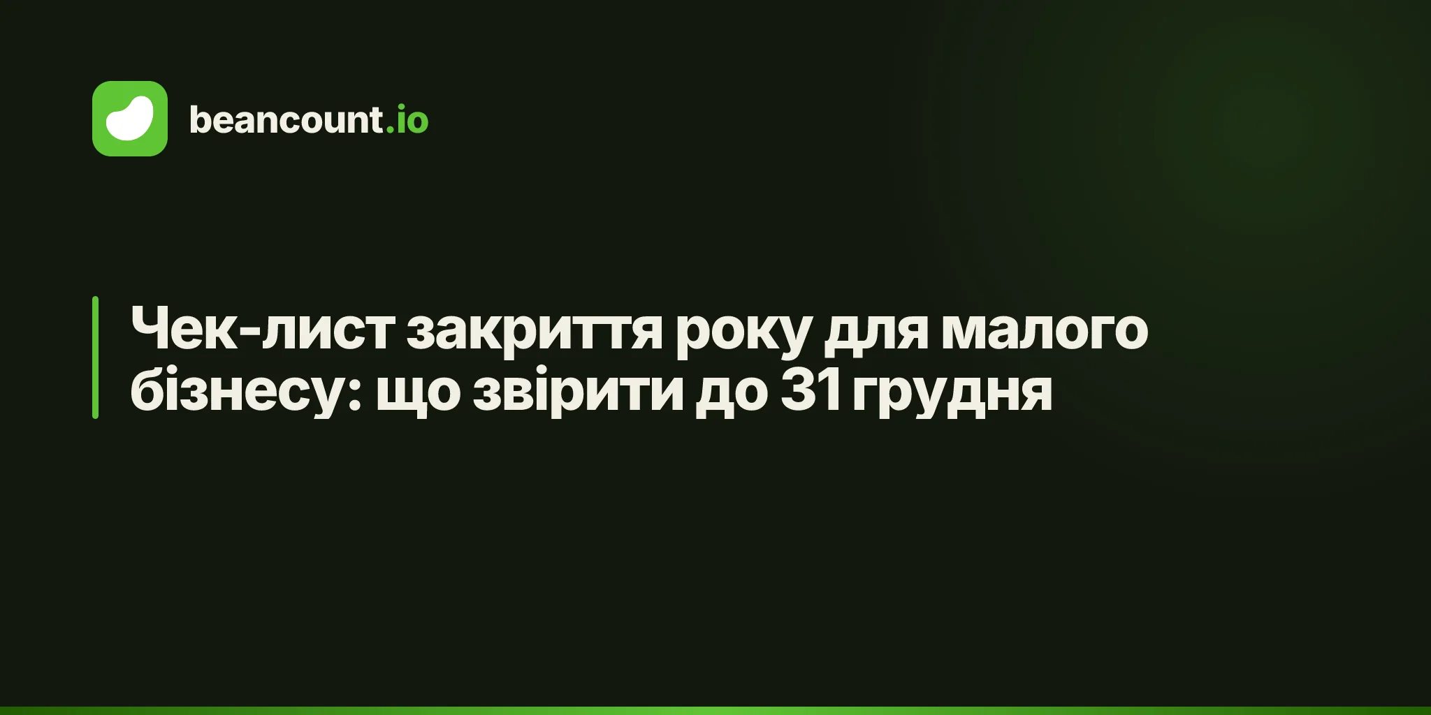 Чек-лист закриття року для малого бізнесу: що звірити до 31 грудня