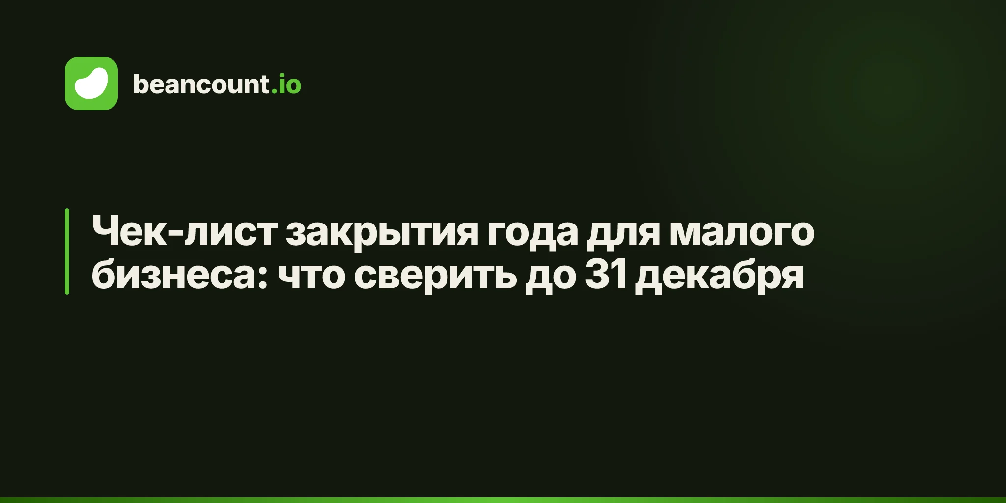 Чек-лист закрытия года для малого бизнеса: что сверить до 31 декабря