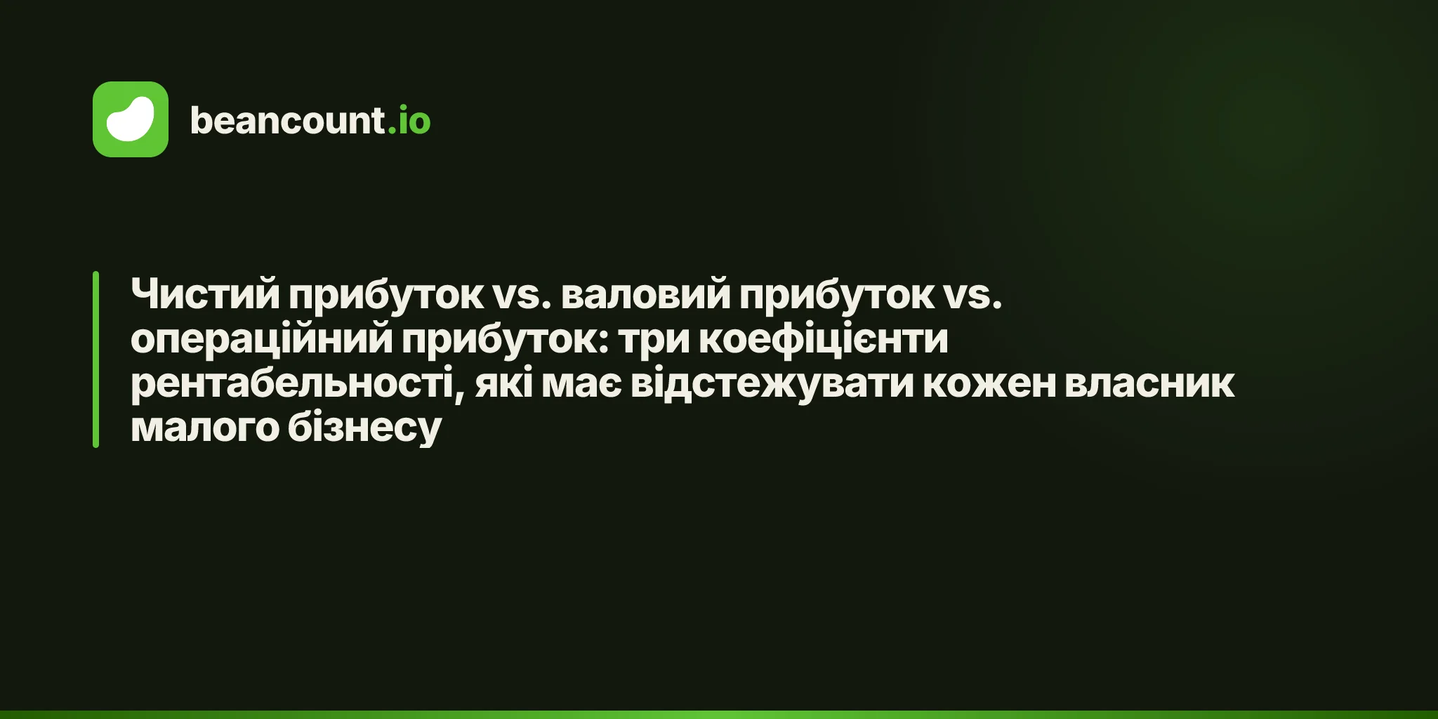 Чистий прибуток vs. валовий прибуток vs. операційний прибуток: три коефіцієнти рентабельності, які має відстежувати кожен власник малого бізнесу