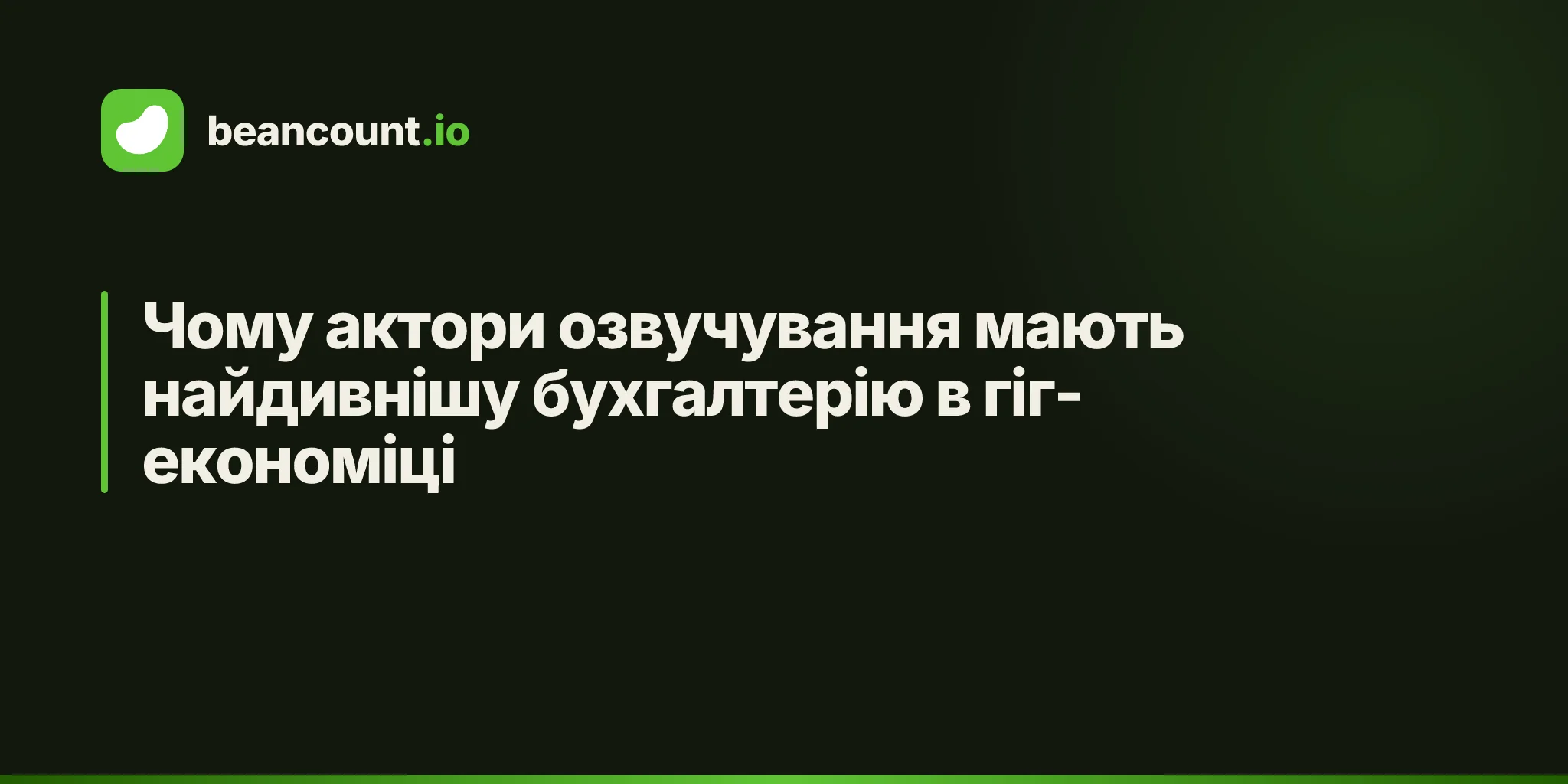 Чому актори озвучування мають найдивнішу бухгалтерію в гіг-економіці