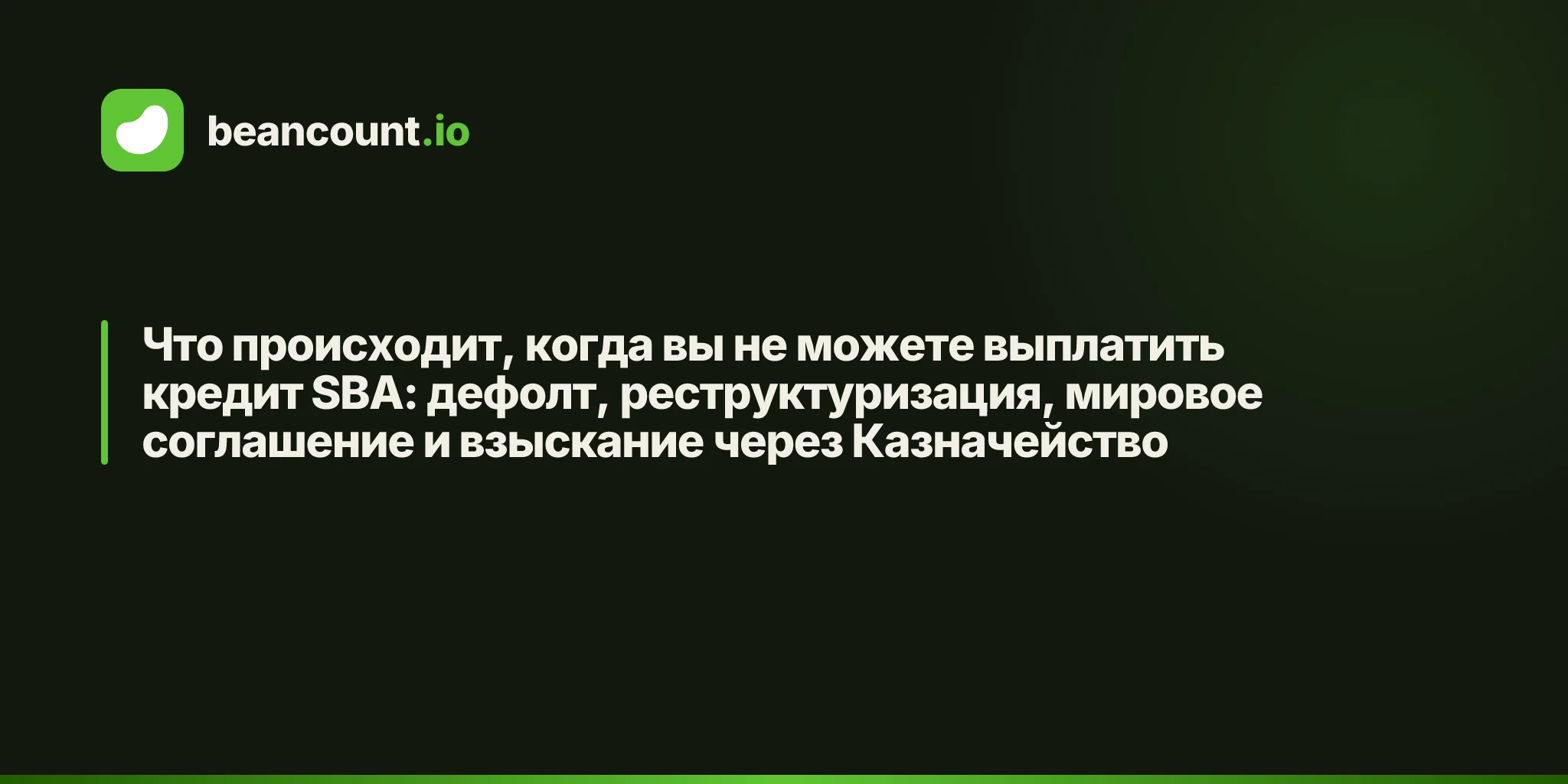 Что происходит, когда вы не можете выплатить кредит SBA: дефолт, реструктуризация, мировое соглашение и взыскание через Казначейство