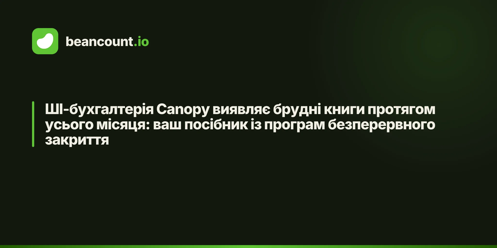 ШІ-бухгалтерія Canopy виявляє брудні книги протягом усього місяця: ваш посібник із програм безперервного закриття