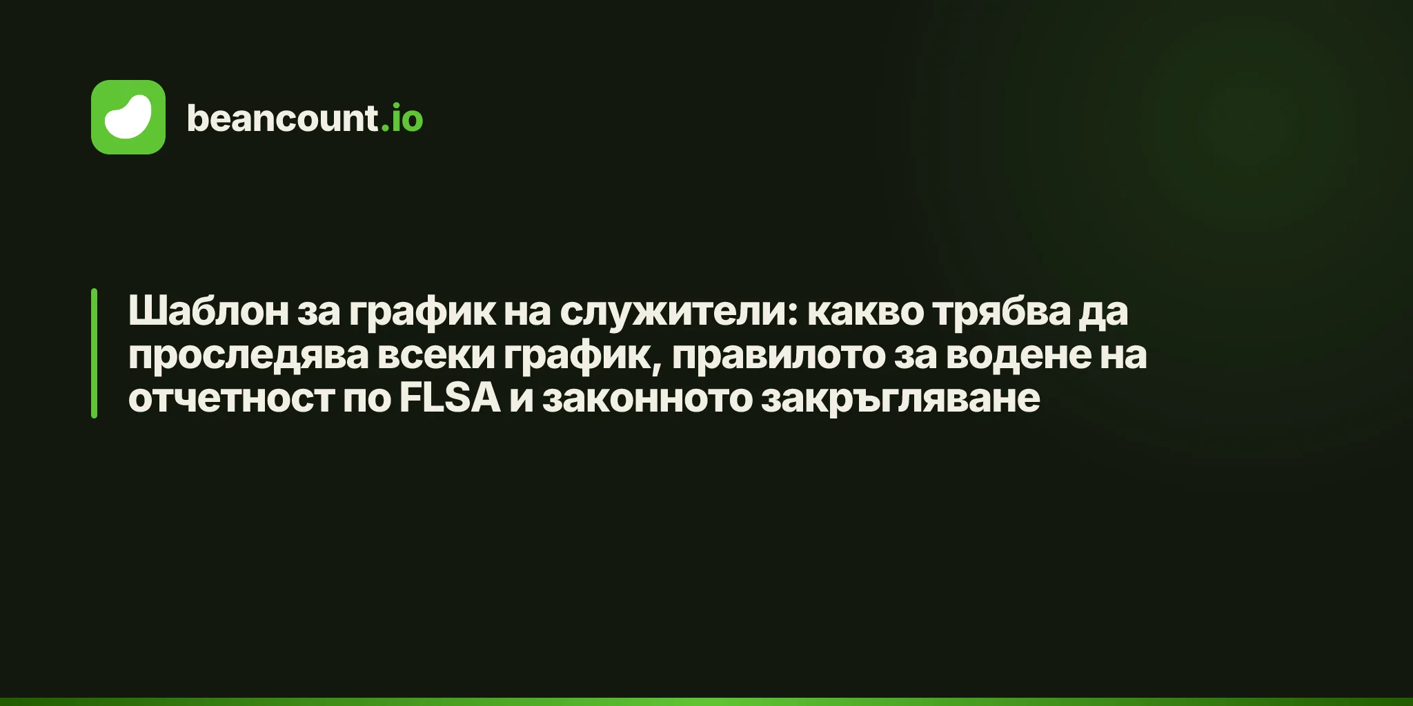 Шаблон за график на служители: какво трябва да проследява всеки график, правилото за водене на отчетност по FLSA и законното закръгляване