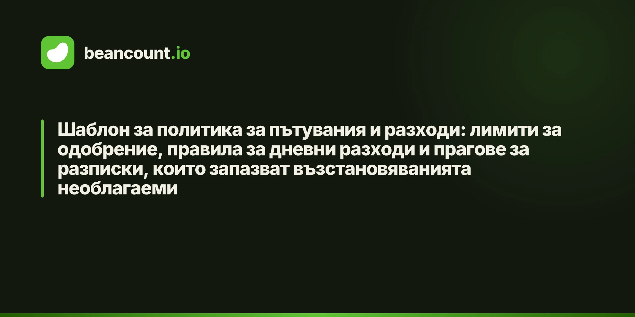 Шаблон за политика за пътувания и разходи: лимити за одобрение, правила за дневни разходи и прагове за разписки, които запазват възстановяванията необлагаеми